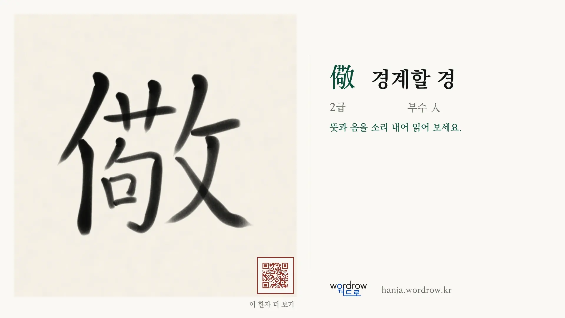 儆 경계할 경 붓글씨 영상 미리보기