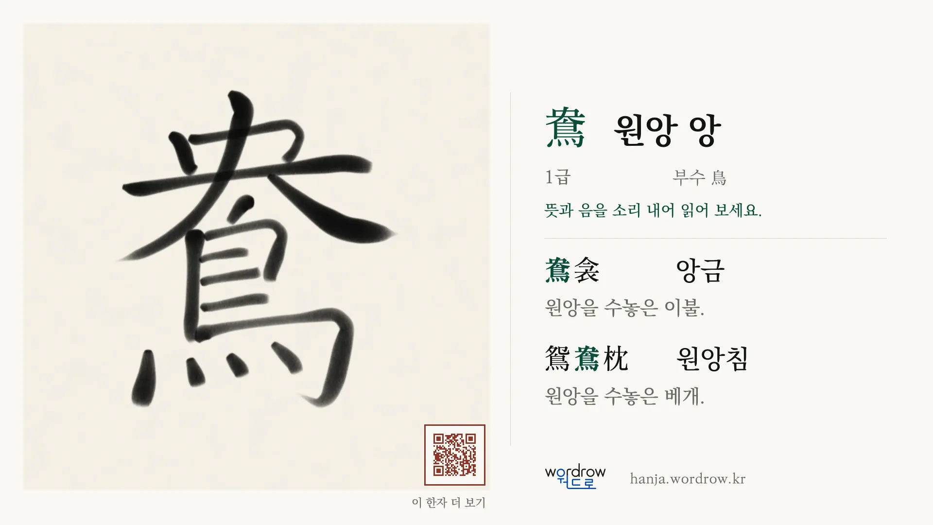 鴦 원앙 앙 붓글씨 영상 미리보기