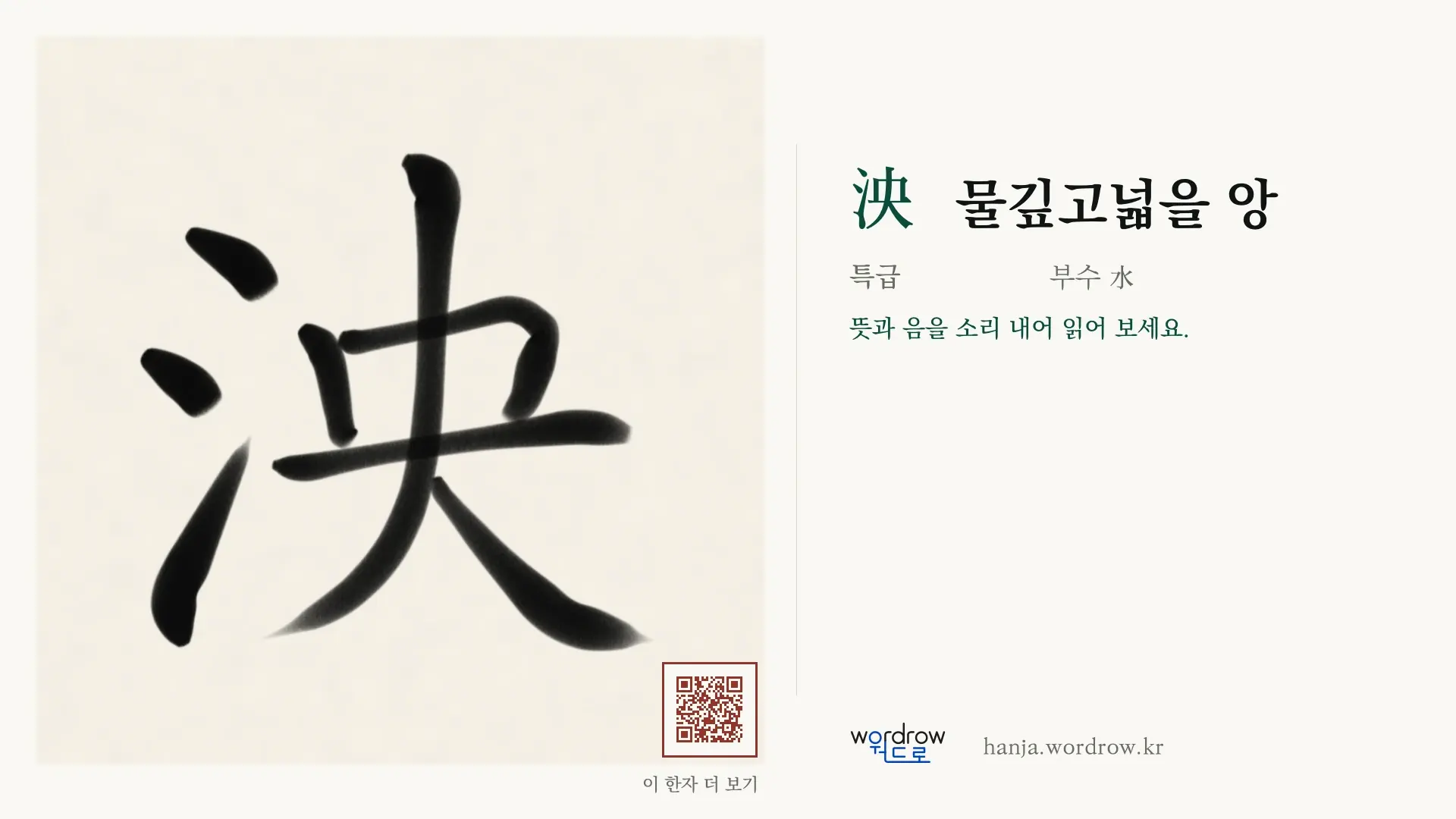 泱 물깊고넓을 앙 붓글씨 영상 미리보기