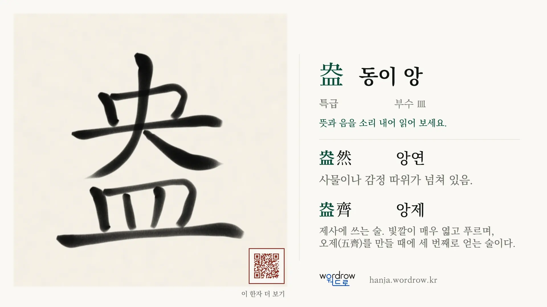 盎 동이 앙 붓글씨 영상 미리보기