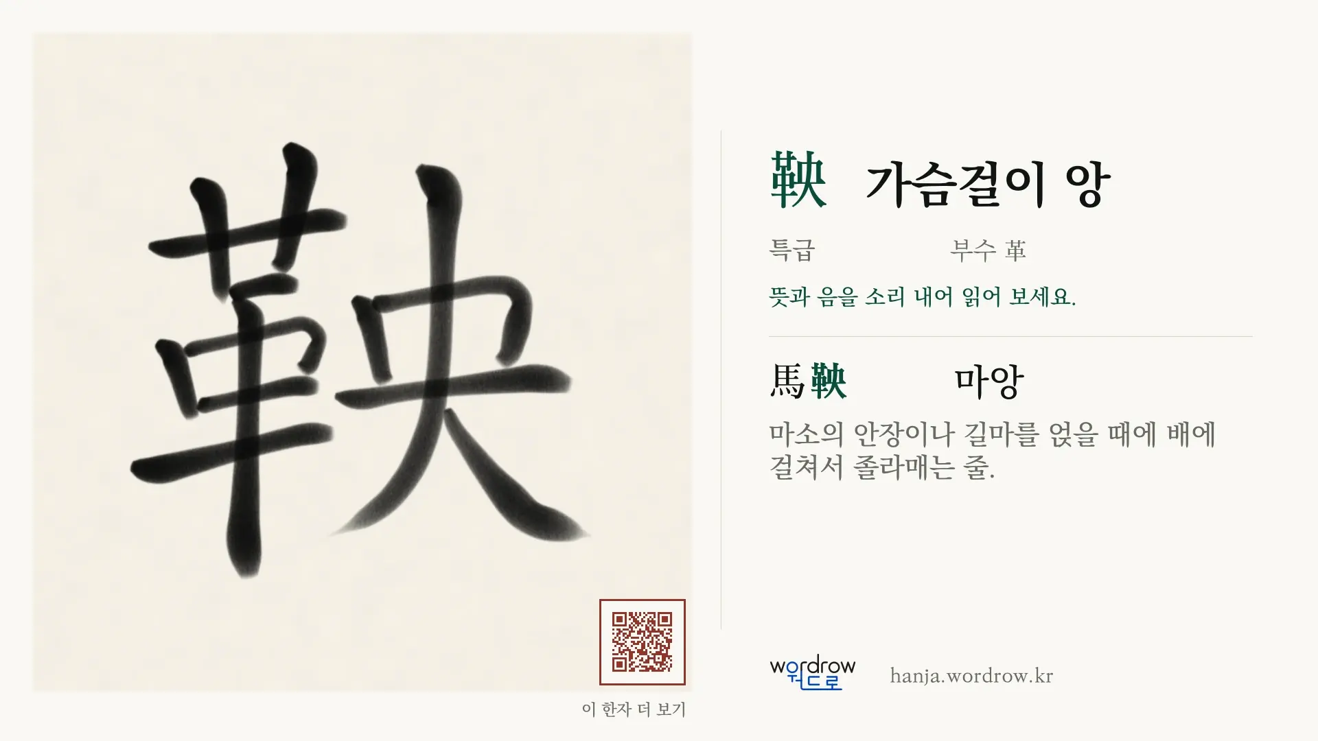 鞅 가슴걸이 앙 붓글씨 영상 미리보기