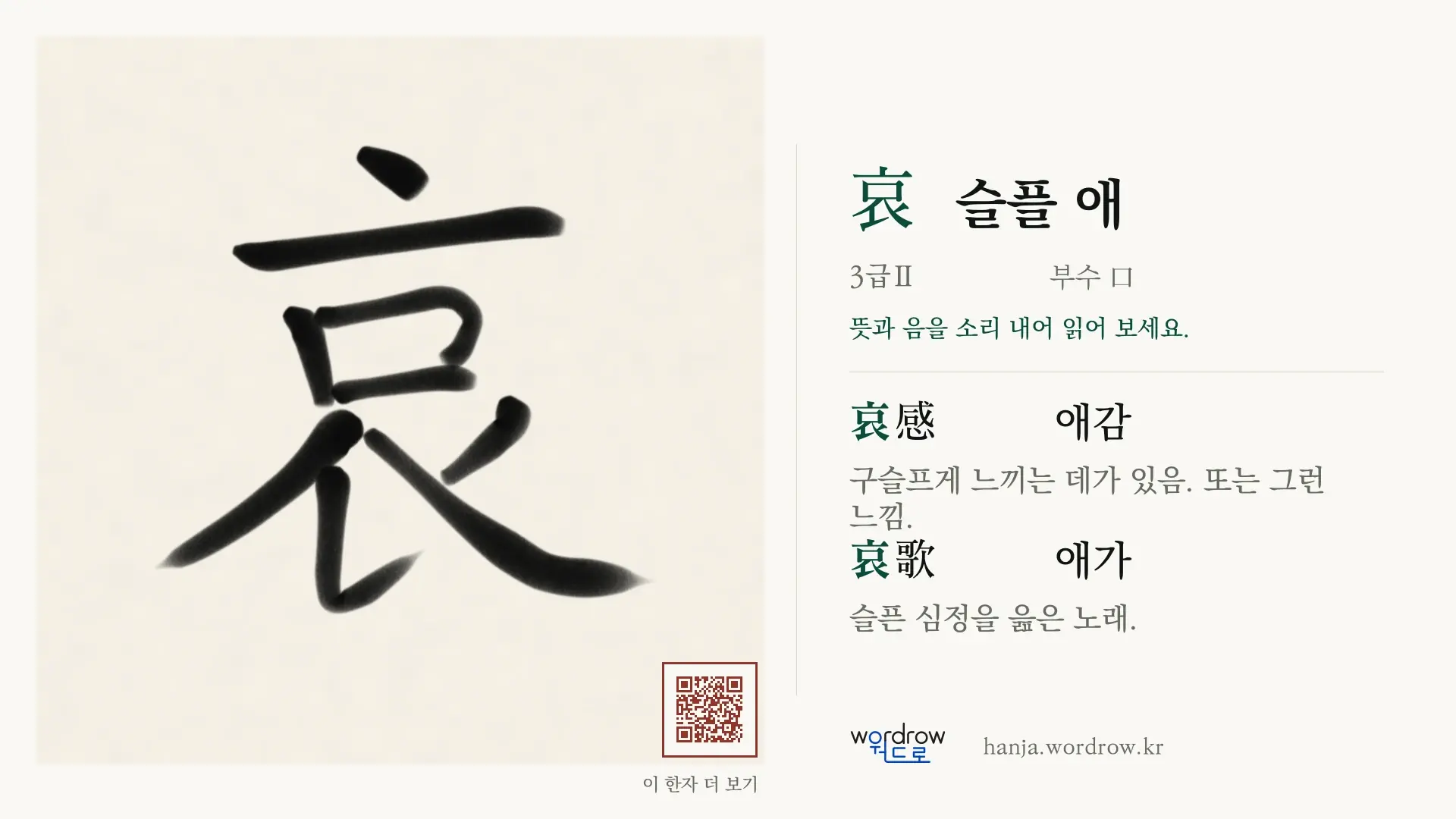 哀 슬플 애 붓글씨 영상 미리보기