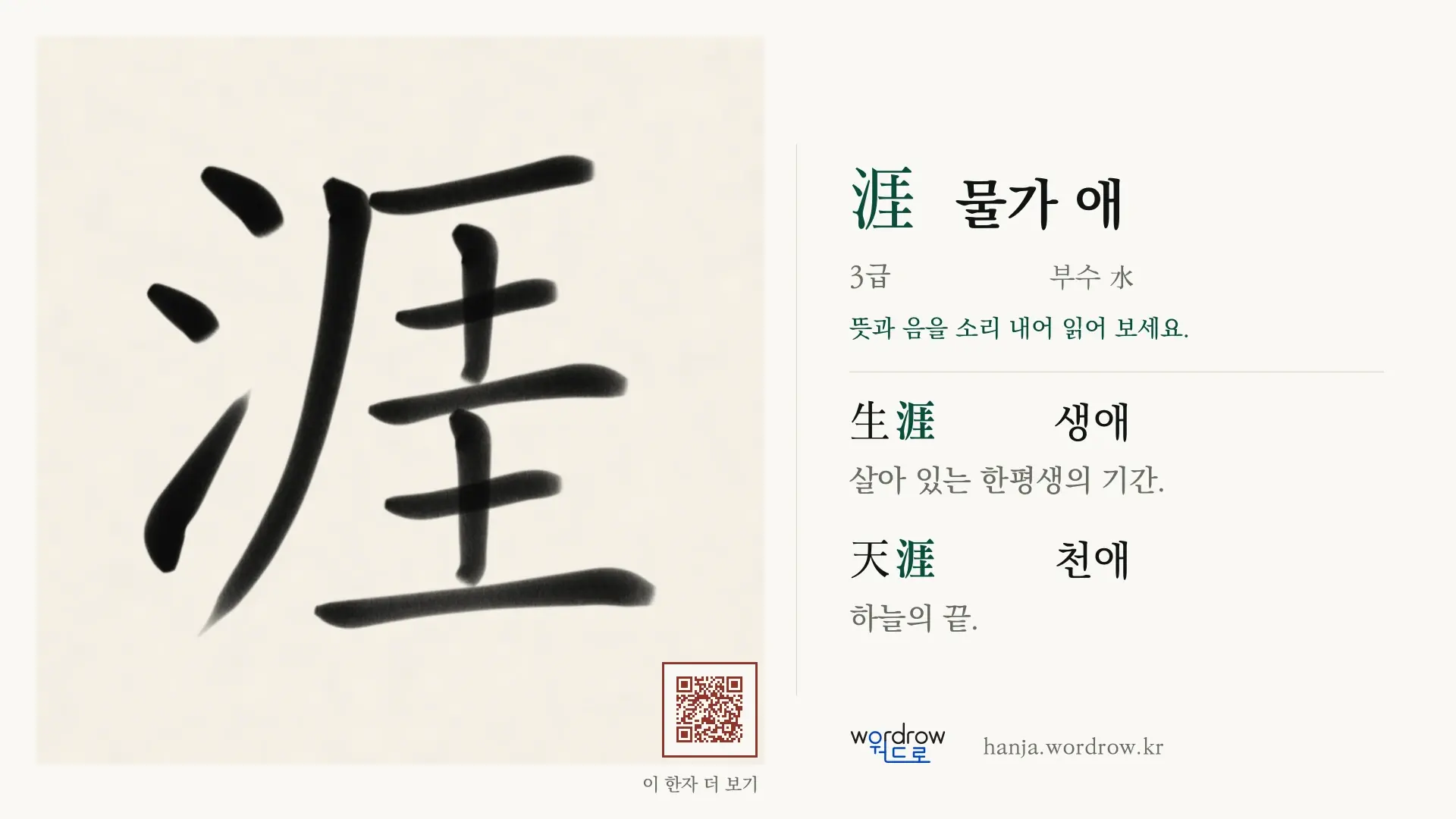 涯 물가 애 붓글씨 영상 미리보기