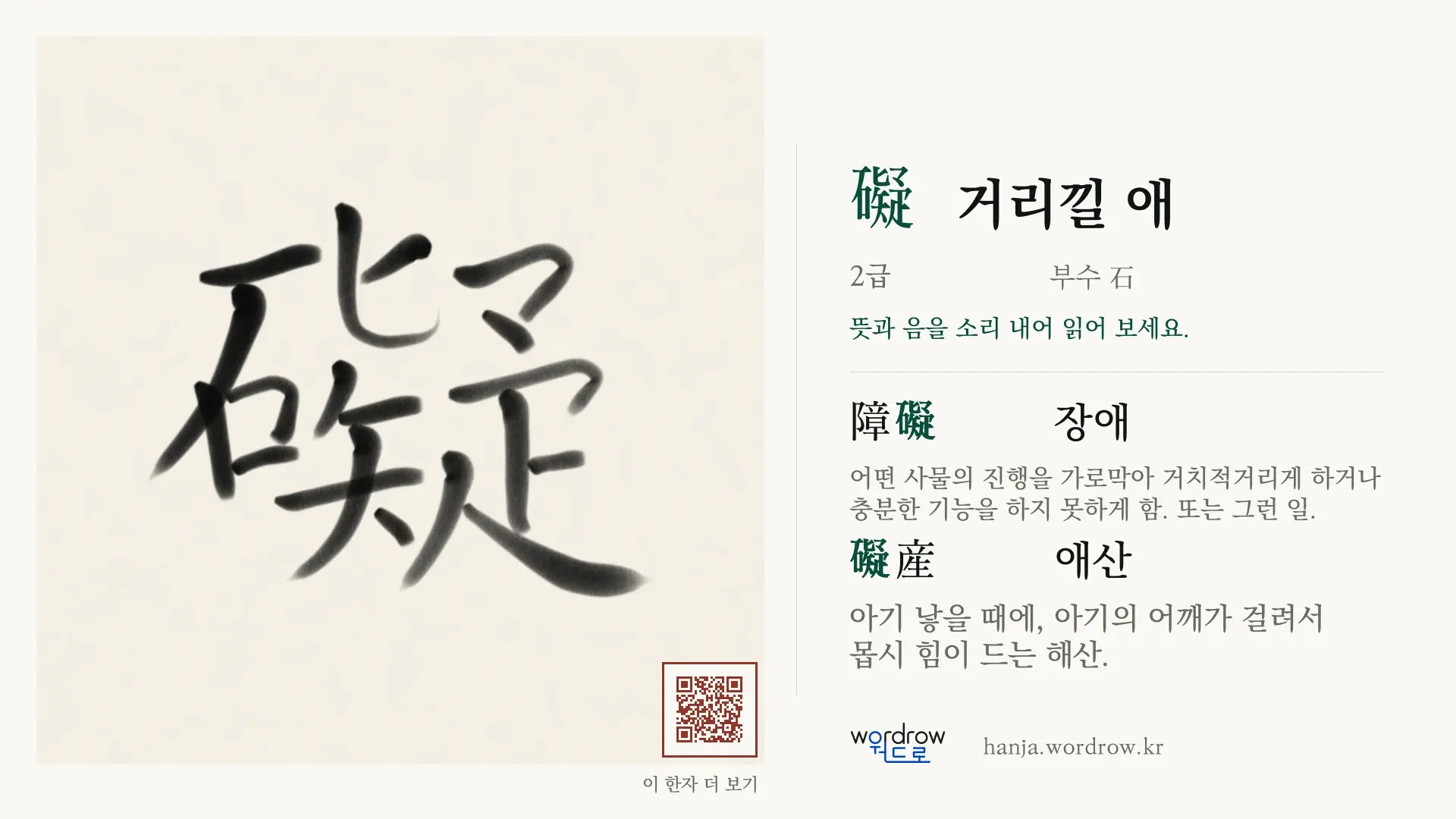 礙 거리낄 애 붓글씨 영상 미리보기