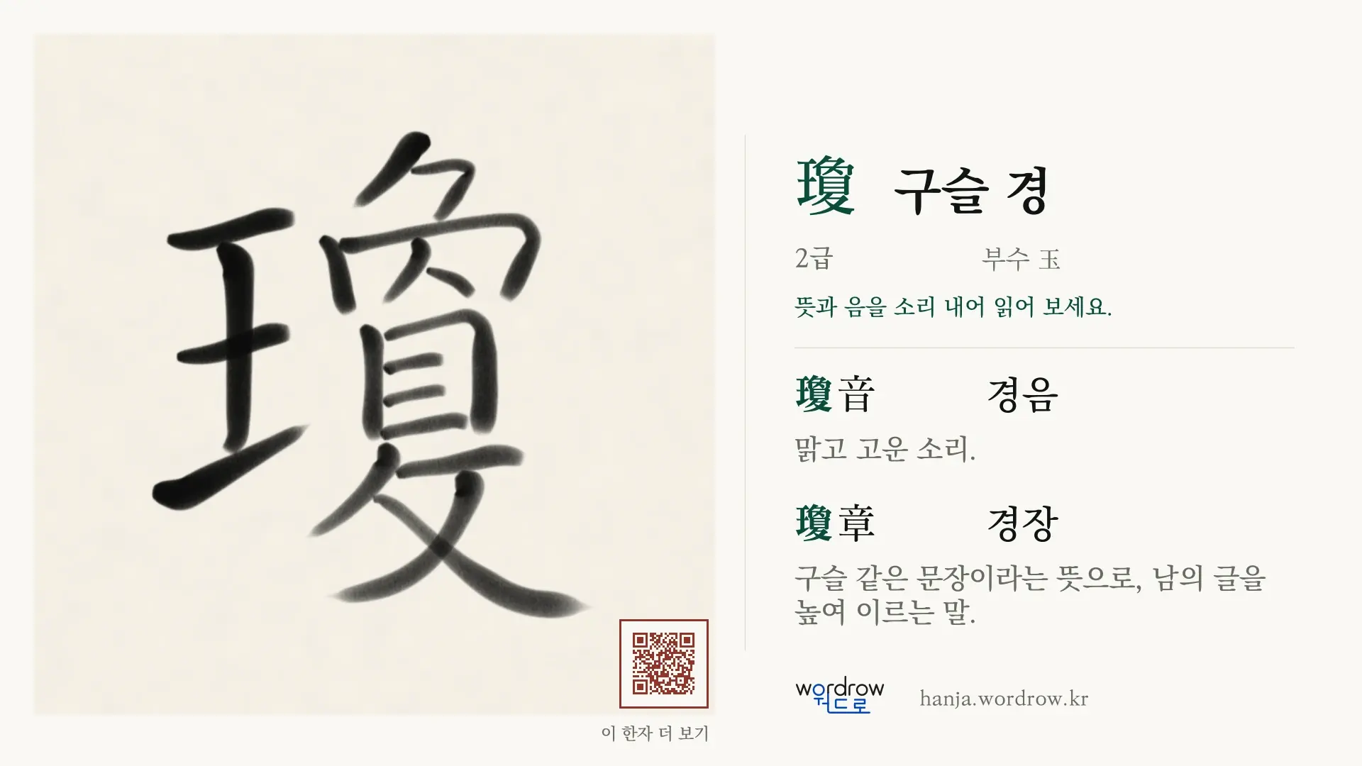 瓊 구슬 경 붓글씨 영상 미리보기