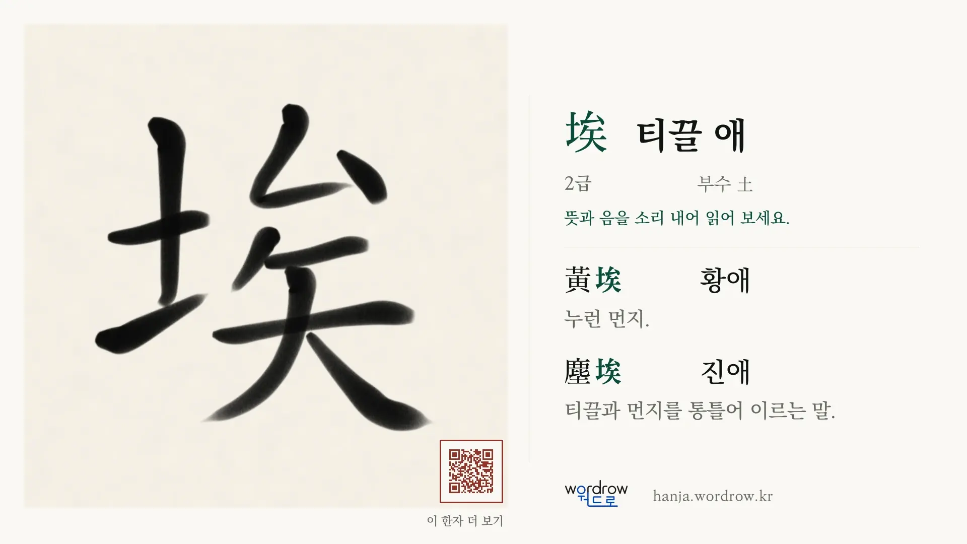 埃 티끌 애 붓글씨 영상 미리보기