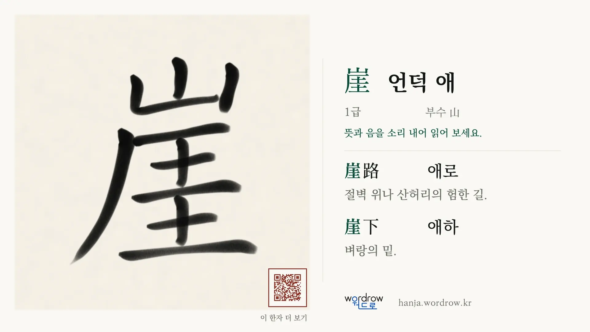 崖 언덕 애 붓글씨 영상 미리보기
