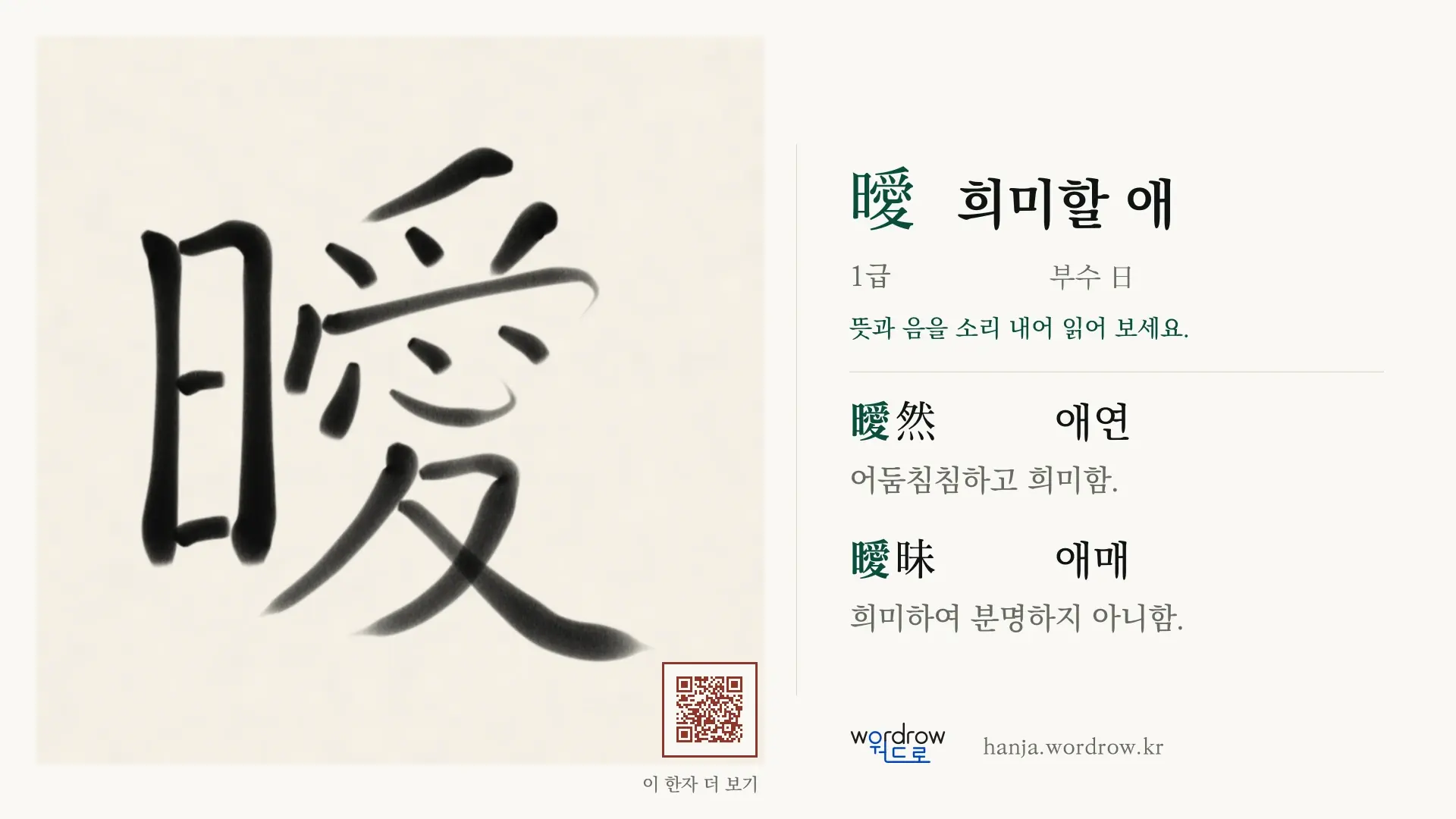 曖 희미할 애 붓글씨 영상 미리보기