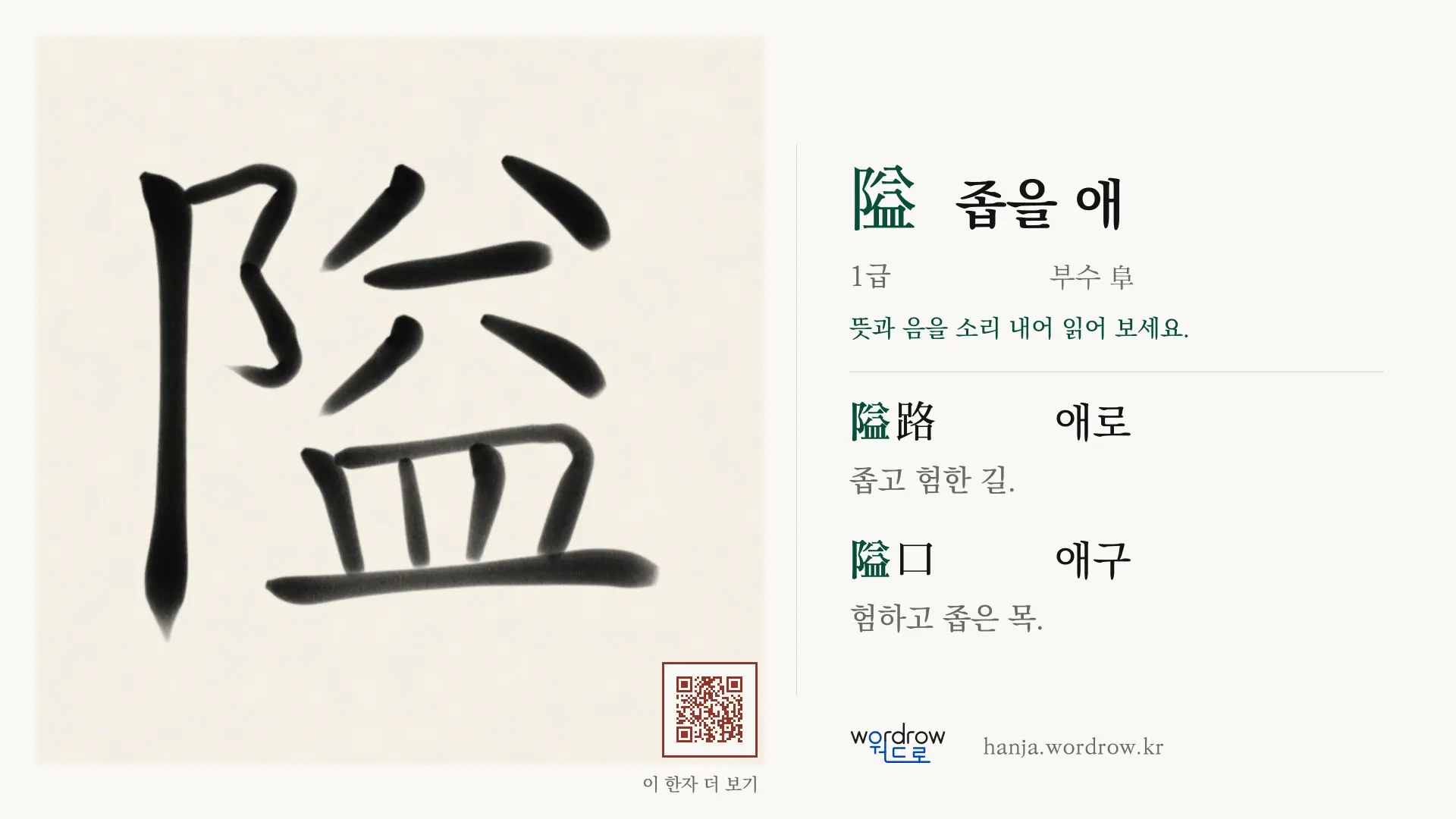 隘 좁을 애 붓글씨 영상 미리보기