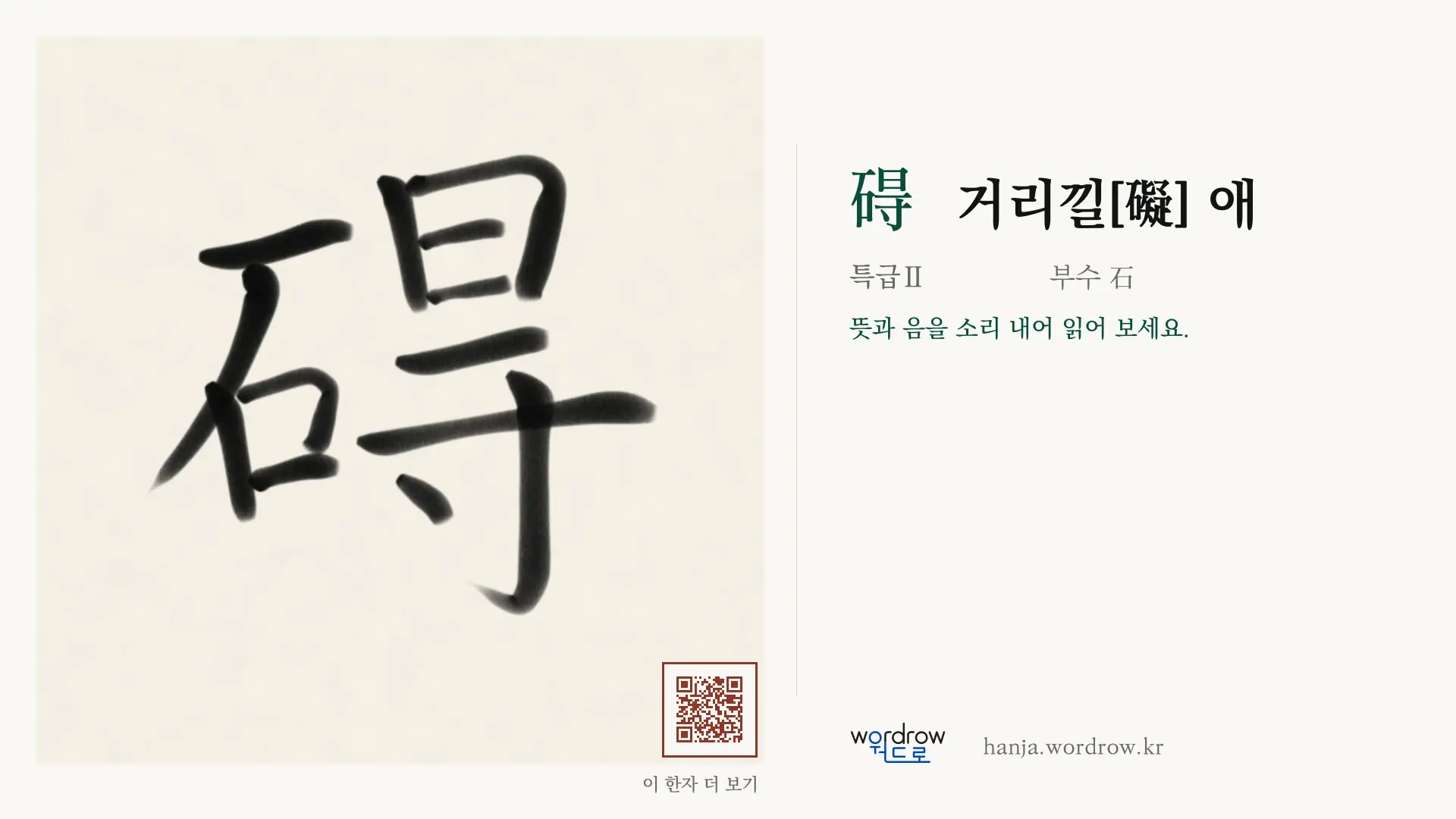 碍 거리낄[礙] 애 붓글씨 영상 미리보기