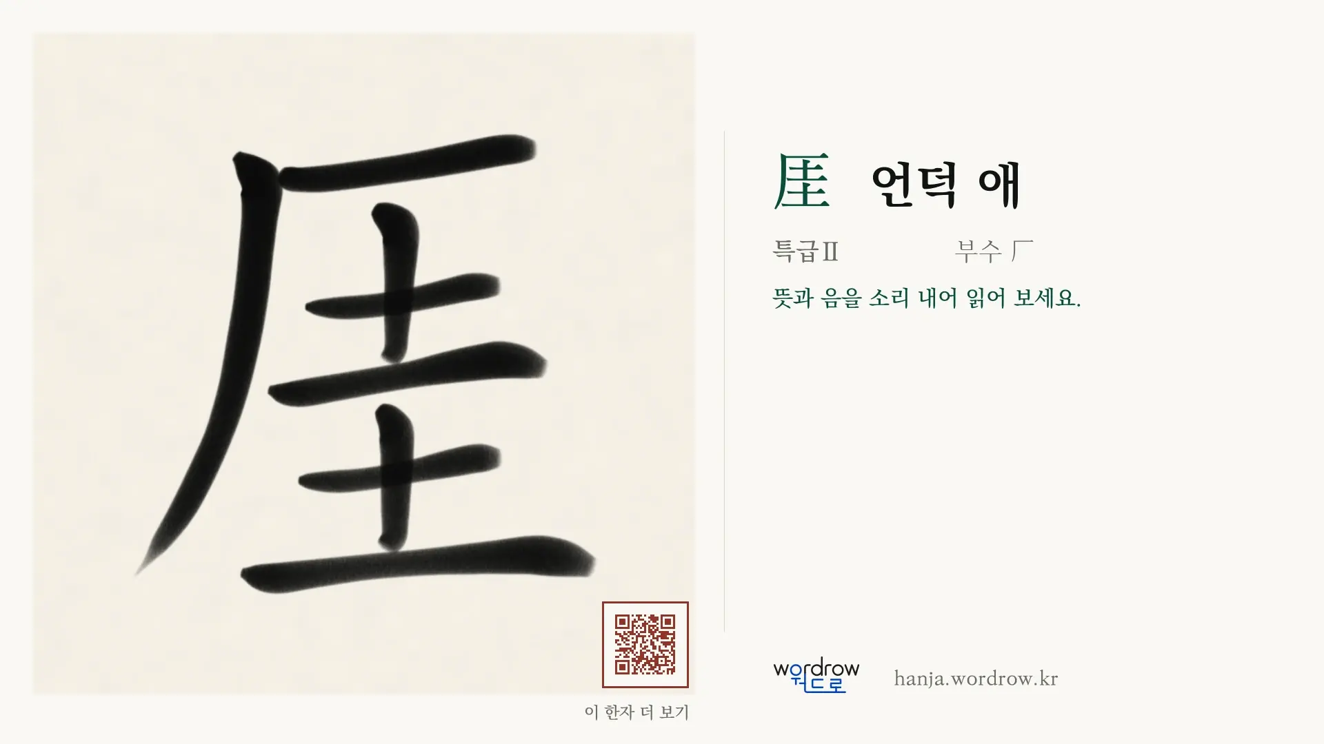厓 언덕 애 붓글씨 영상 미리보기