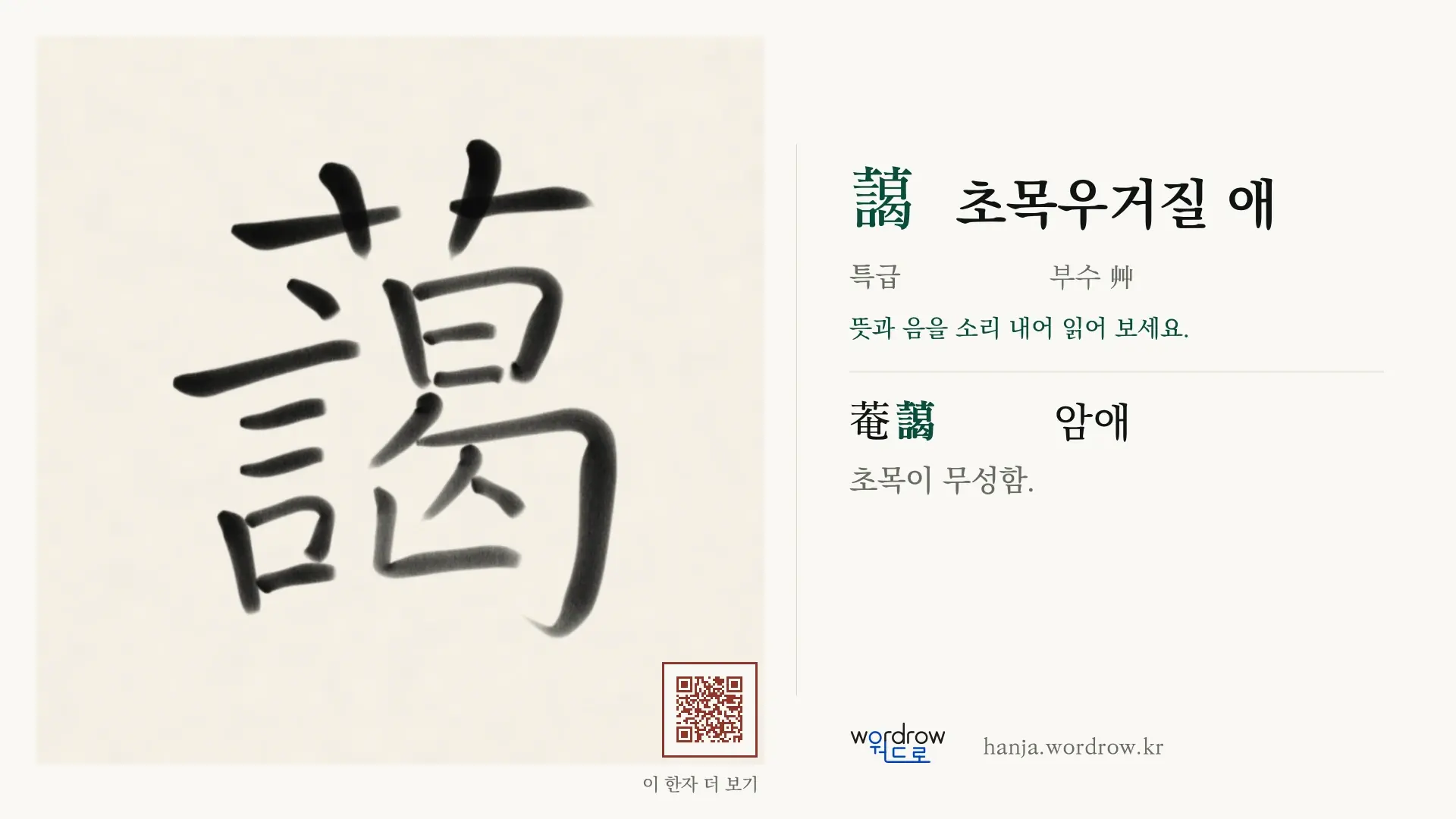 藹 초목우거질 애 붓글씨 영상 미리보기