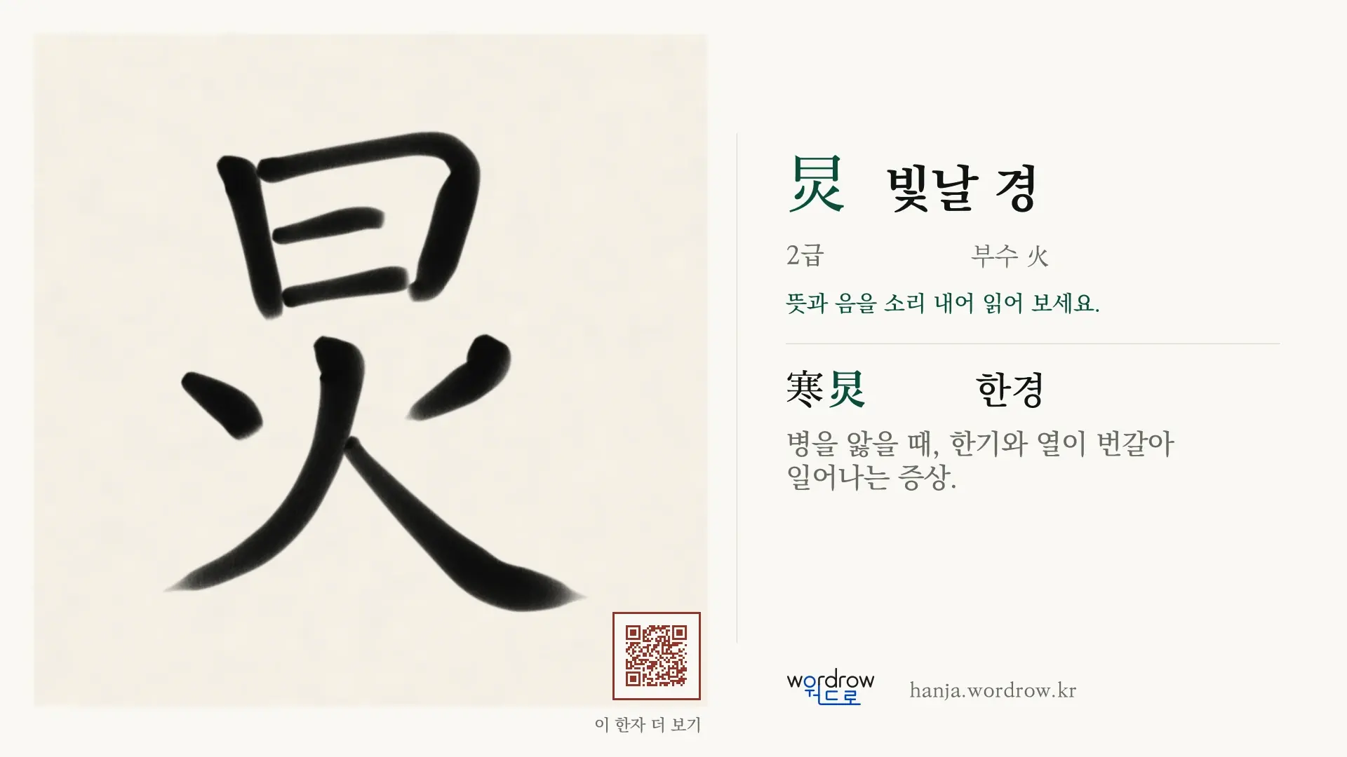 炅 빛날 경 붓글씨 영상 미리보기