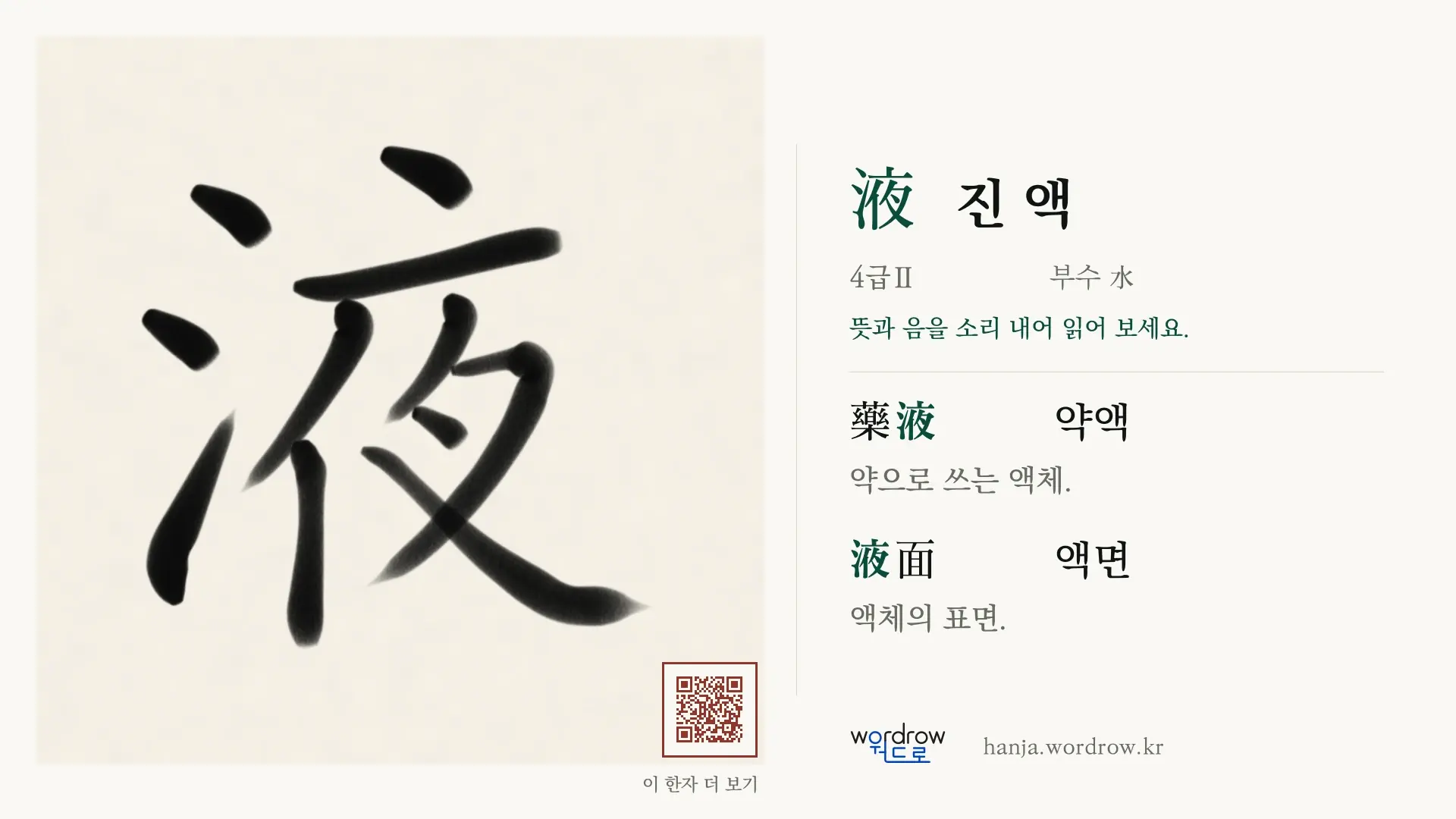 液 진 액 붓글씨 영상 미리보기