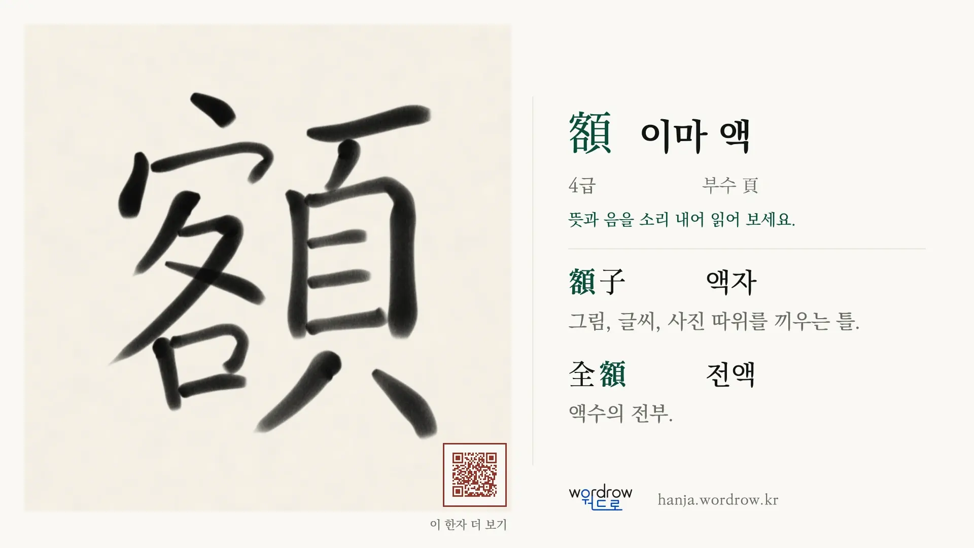 額 이마 액 붓글씨 영상 미리보기