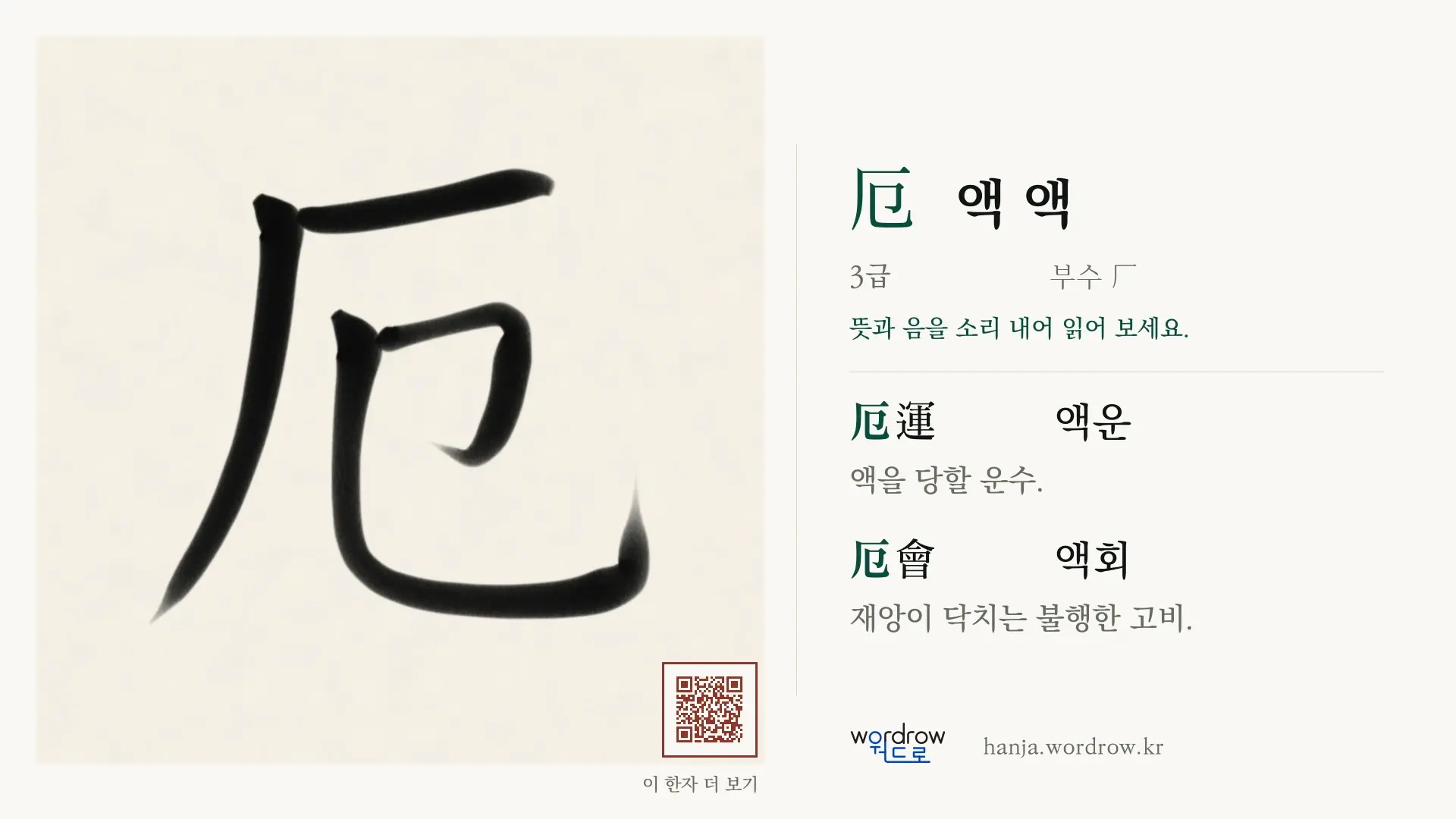 厄 액 액 붓글씨 영상 미리보기