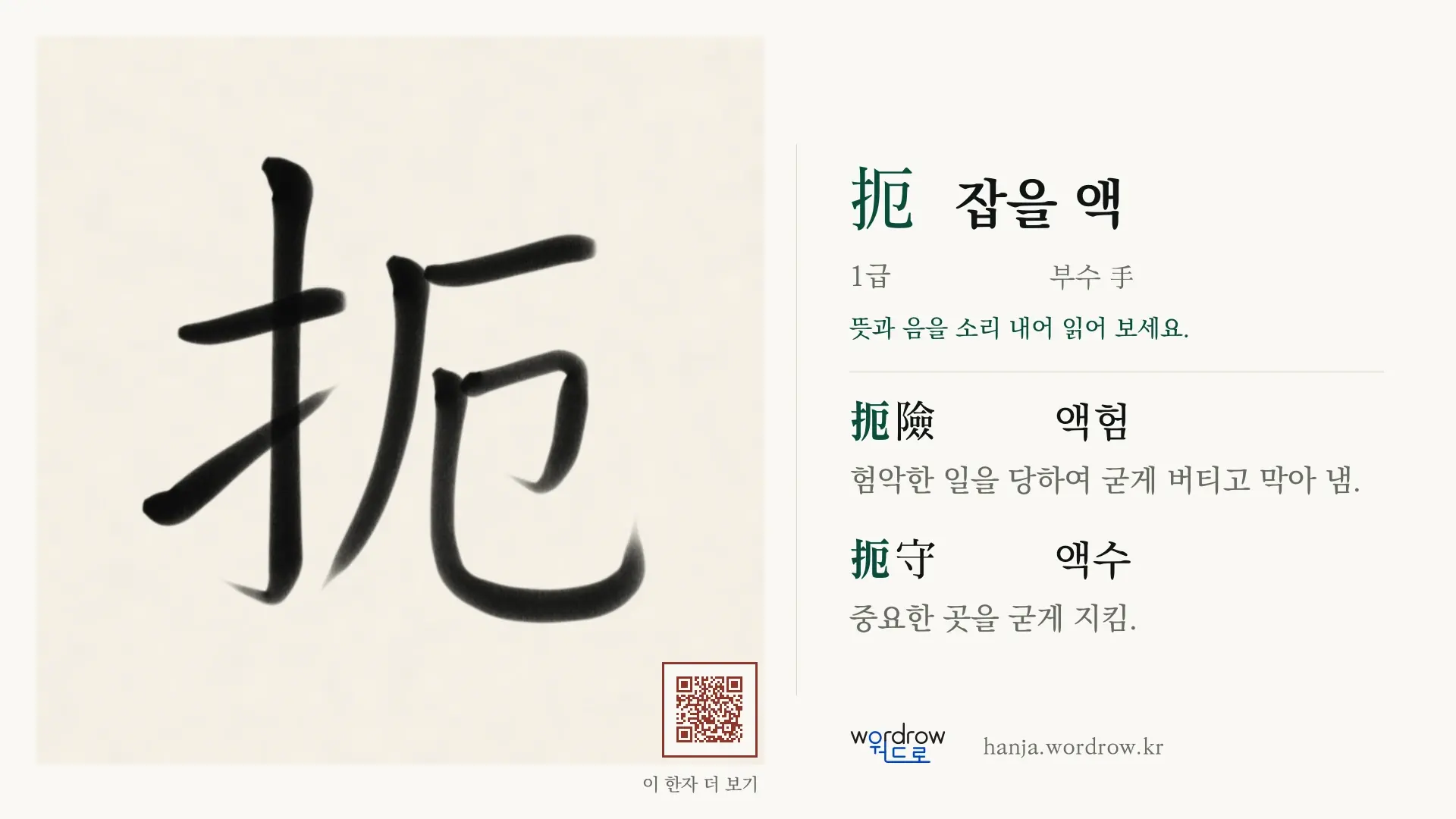 扼 잡을 액 붓글씨 영상 미리보기