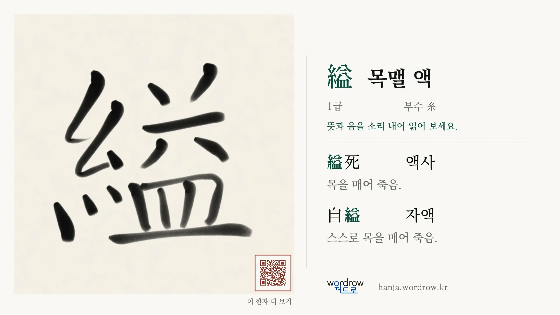 縊 목맬 액 붓글씨 영상 미리보기