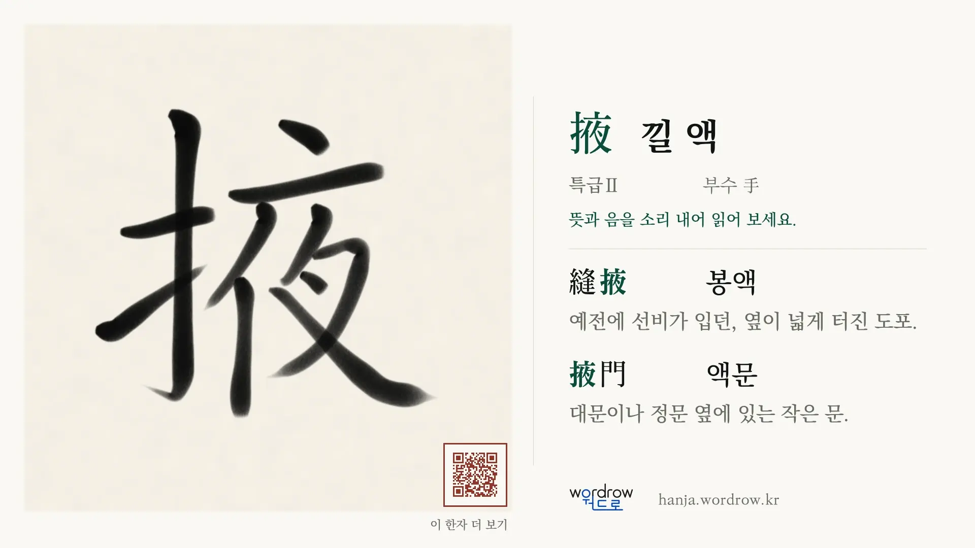 掖 낄 액 붓글씨 영상 미리보기