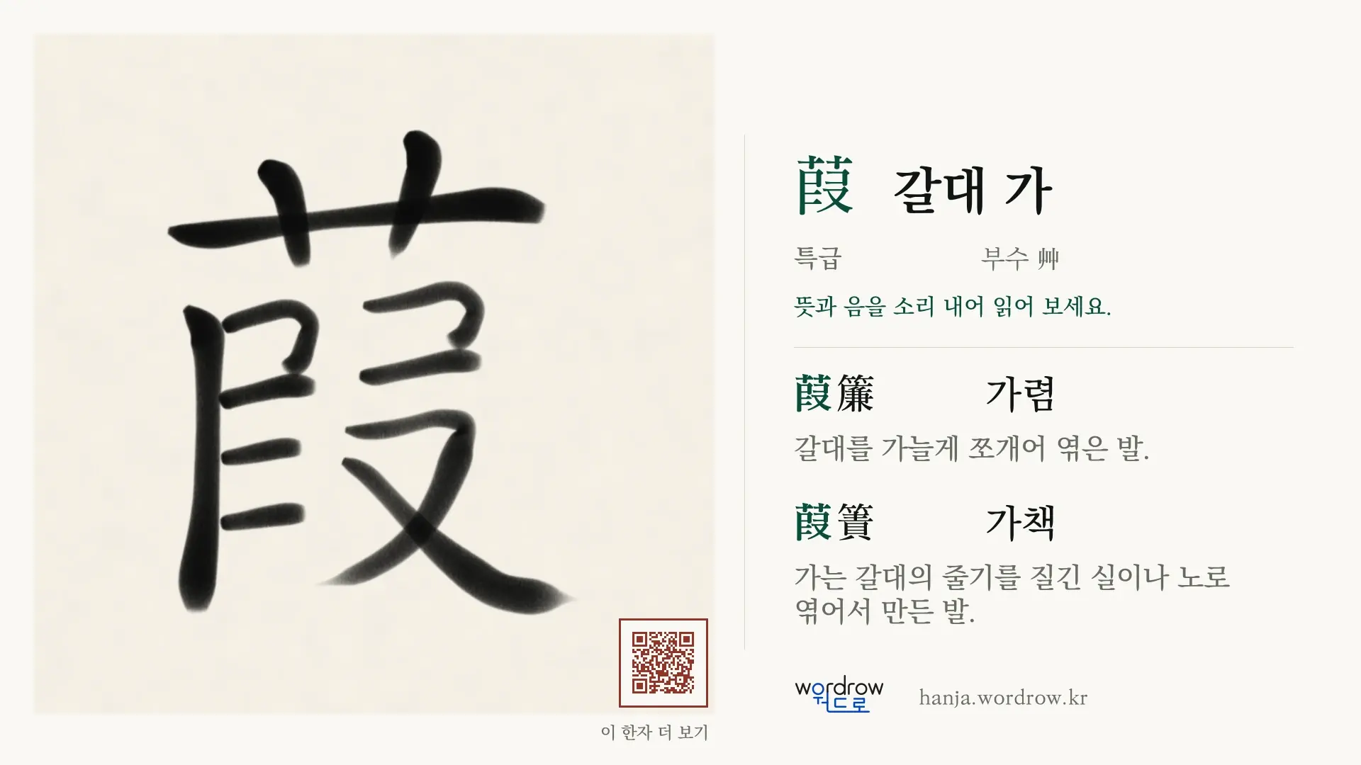 葭 갈대 가 붓글씨 영상 미리보기