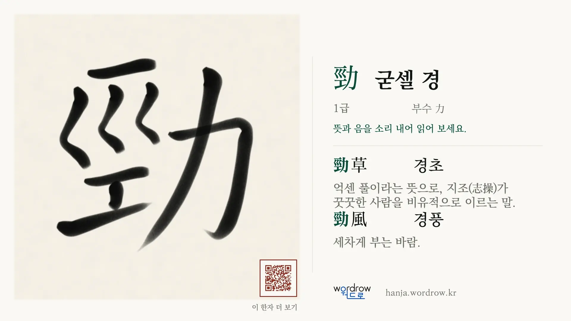 勁 굳셀 경 붓글씨 영상 미리보기