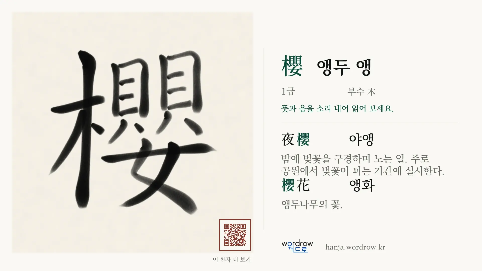櫻 앵두 앵 붓글씨 영상 미리보기
