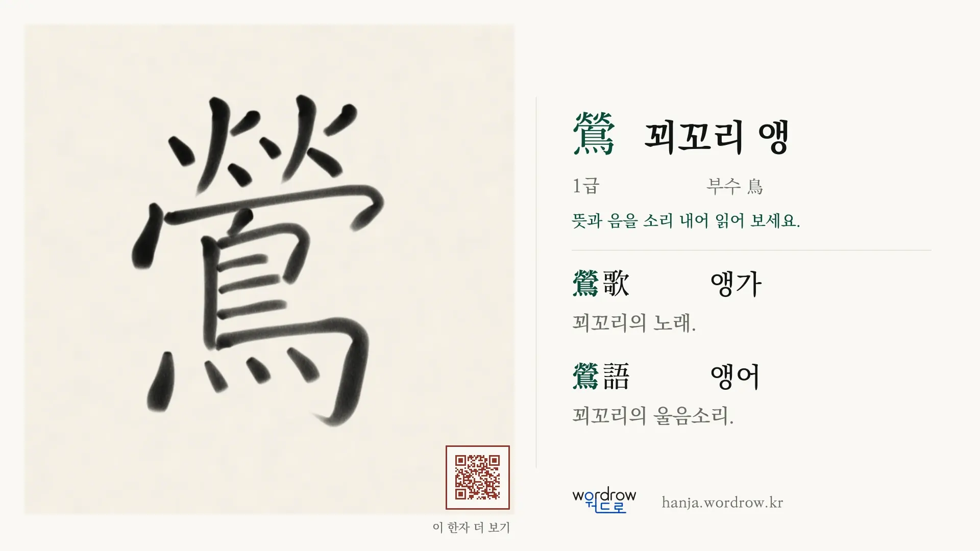鶯 꾀꼬리 앵 붓글씨 영상 미리보기