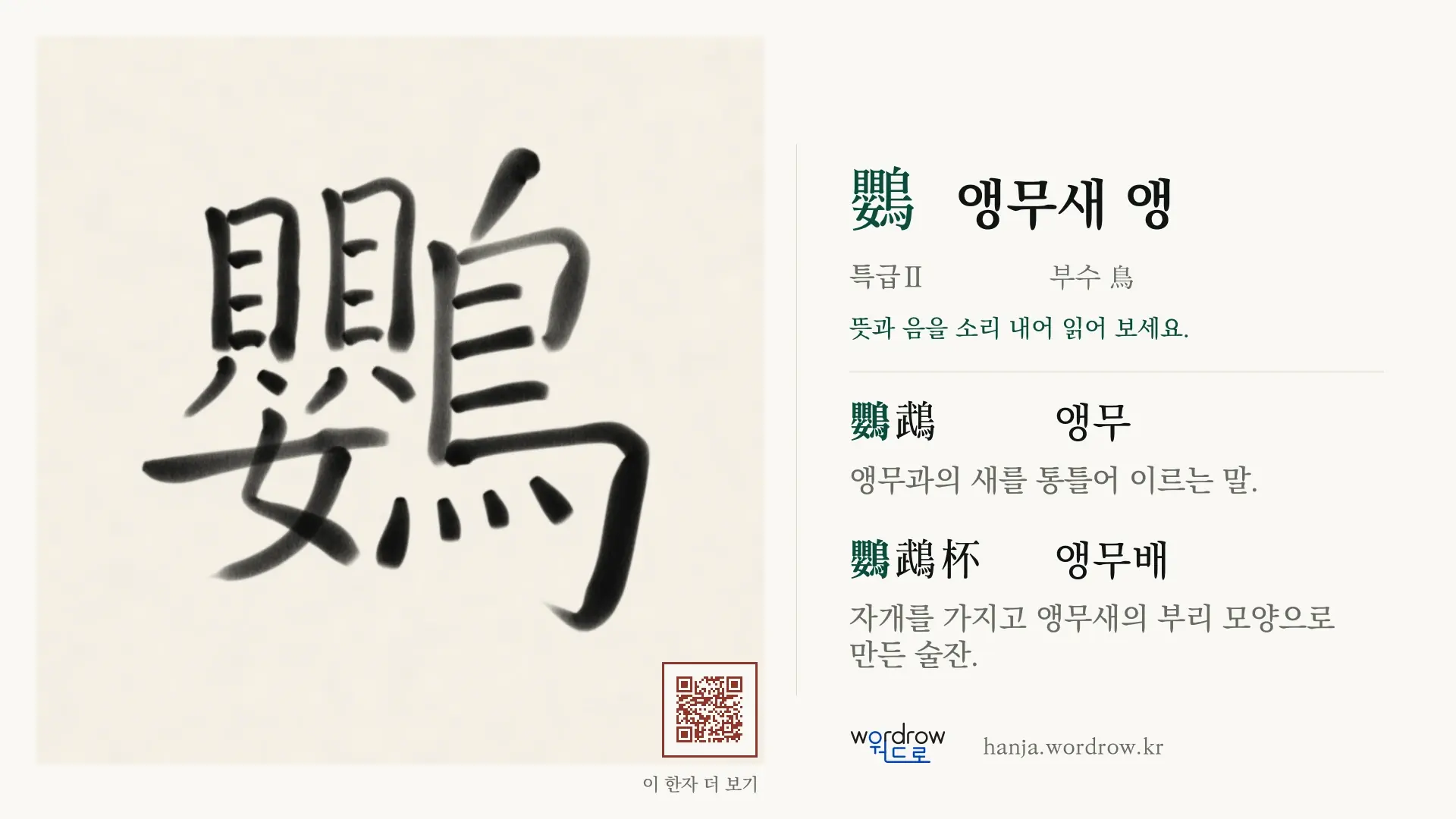 鸚 앵무새 앵 붓글씨 영상 미리보기