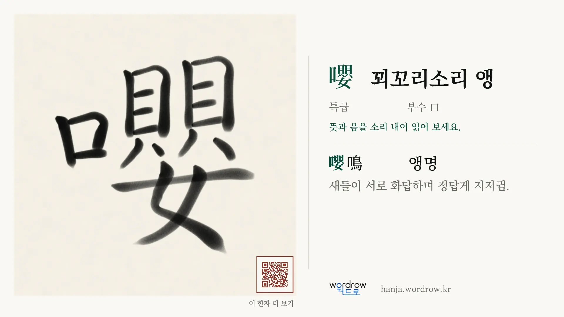 嚶 꾀꼬리소리 앵 붓글씨 영상 미리보기