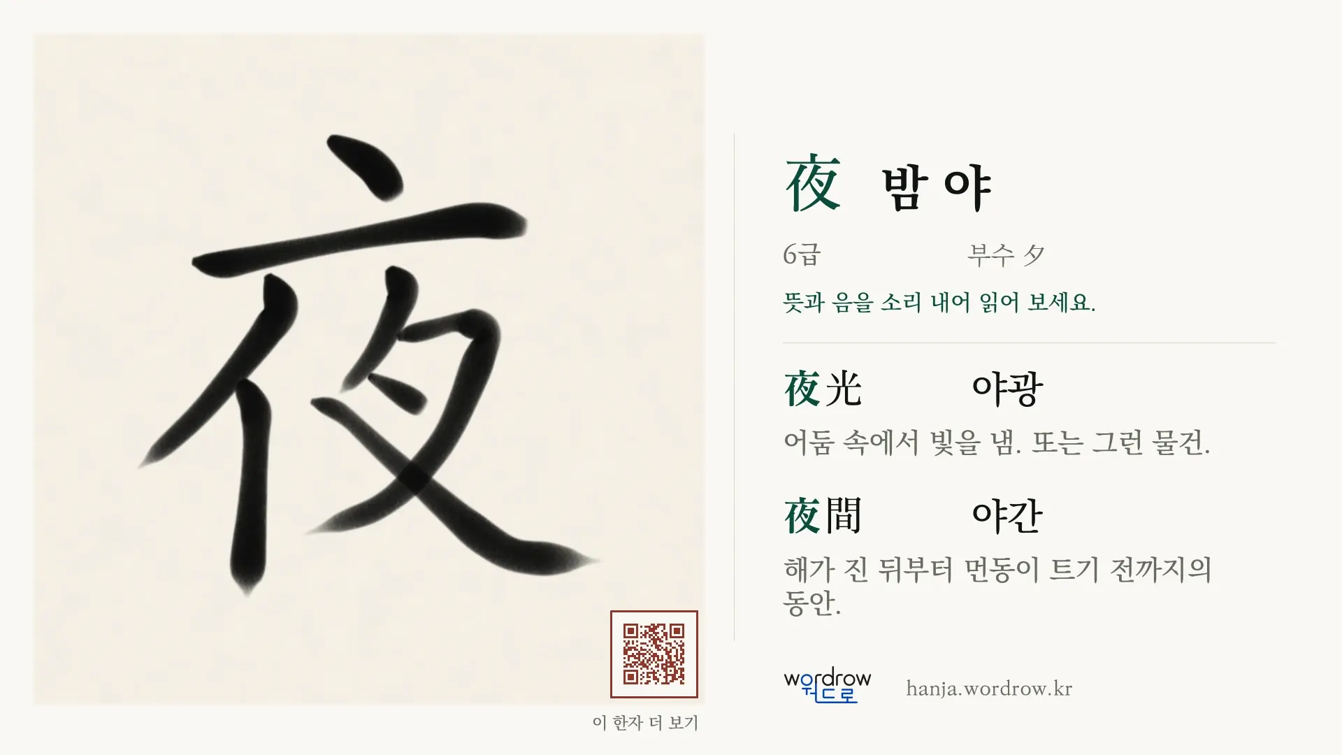 夜 밤 야 붓글씨 영상 미리보기