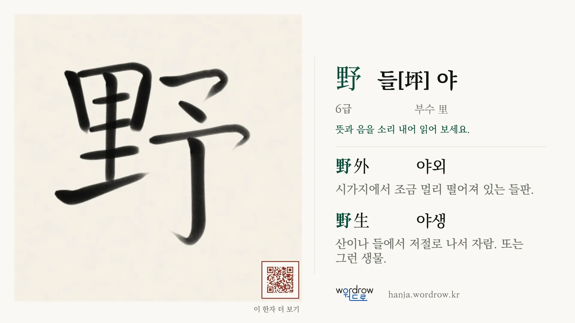 野 들[坪] 야 붓글씨 영상 미리보기