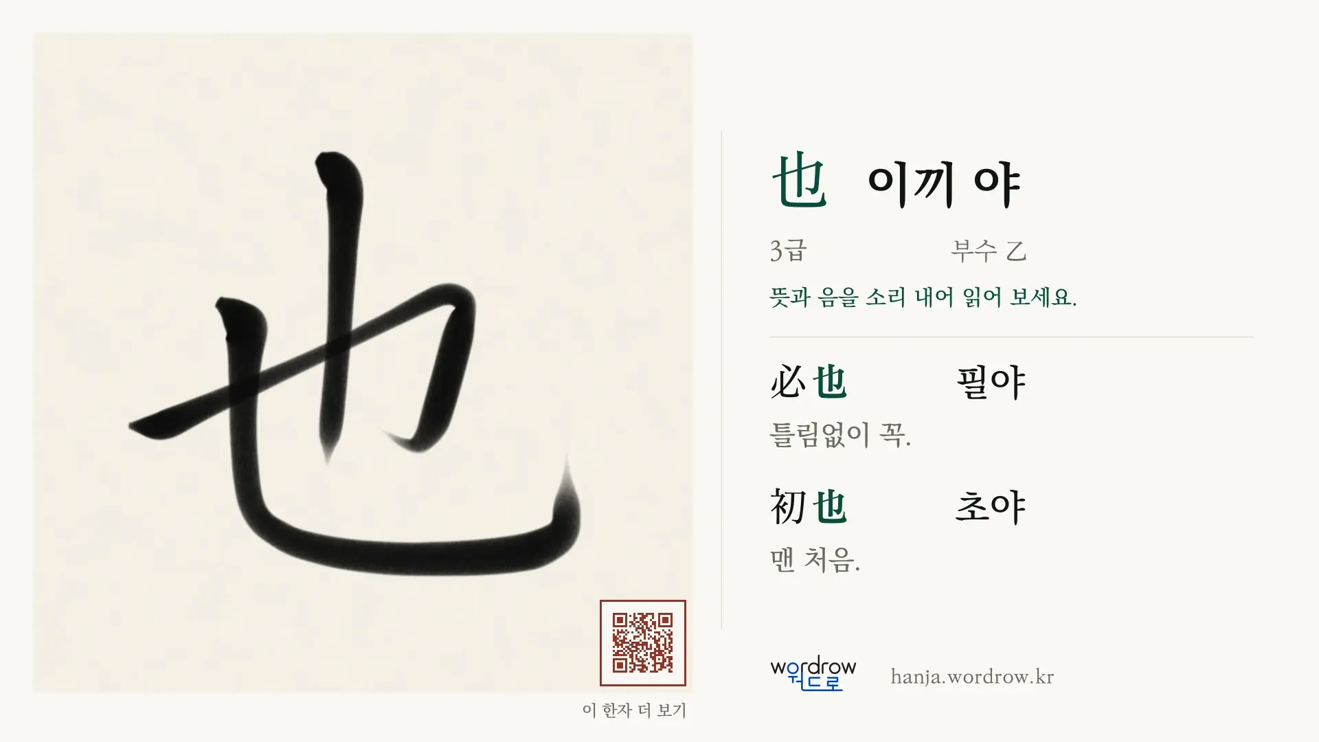 也 이끼 야 붓글씨 영상 미리보기