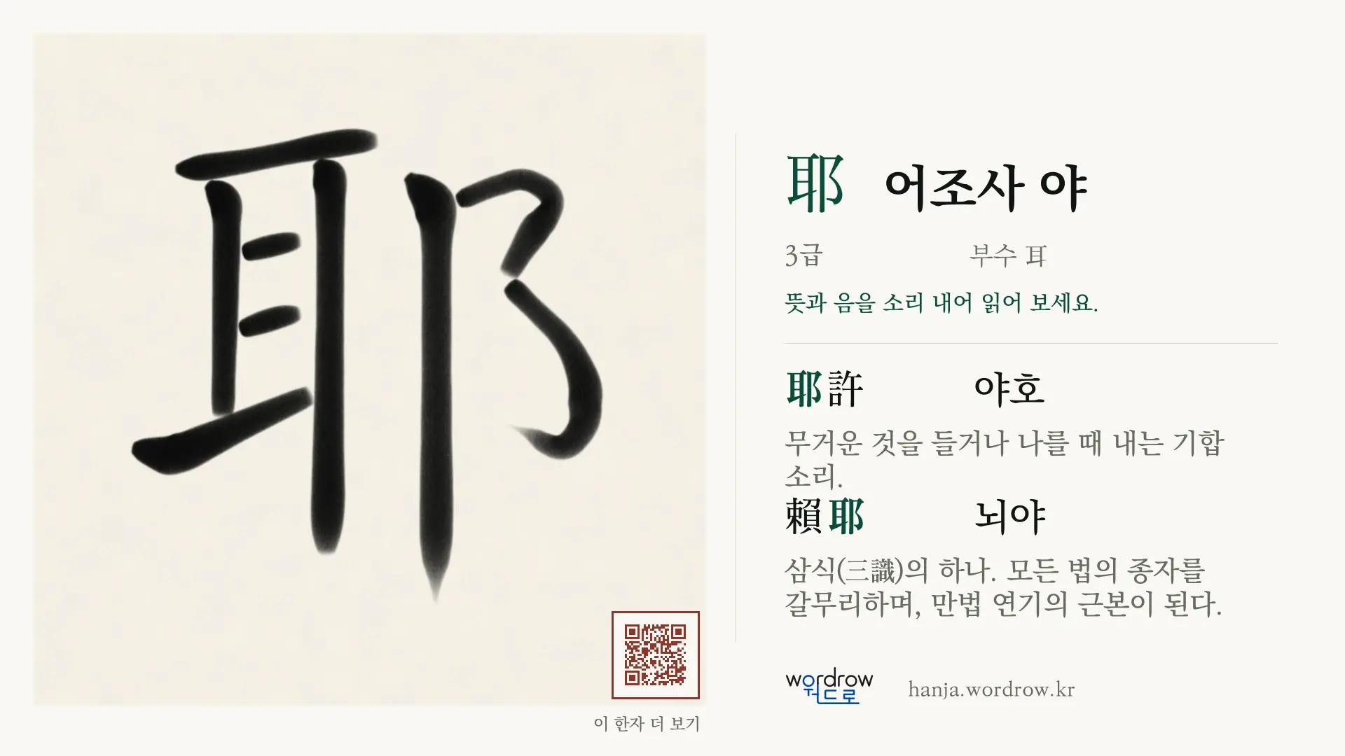 耶 어조사 야 붓글씨 영상 미리보기