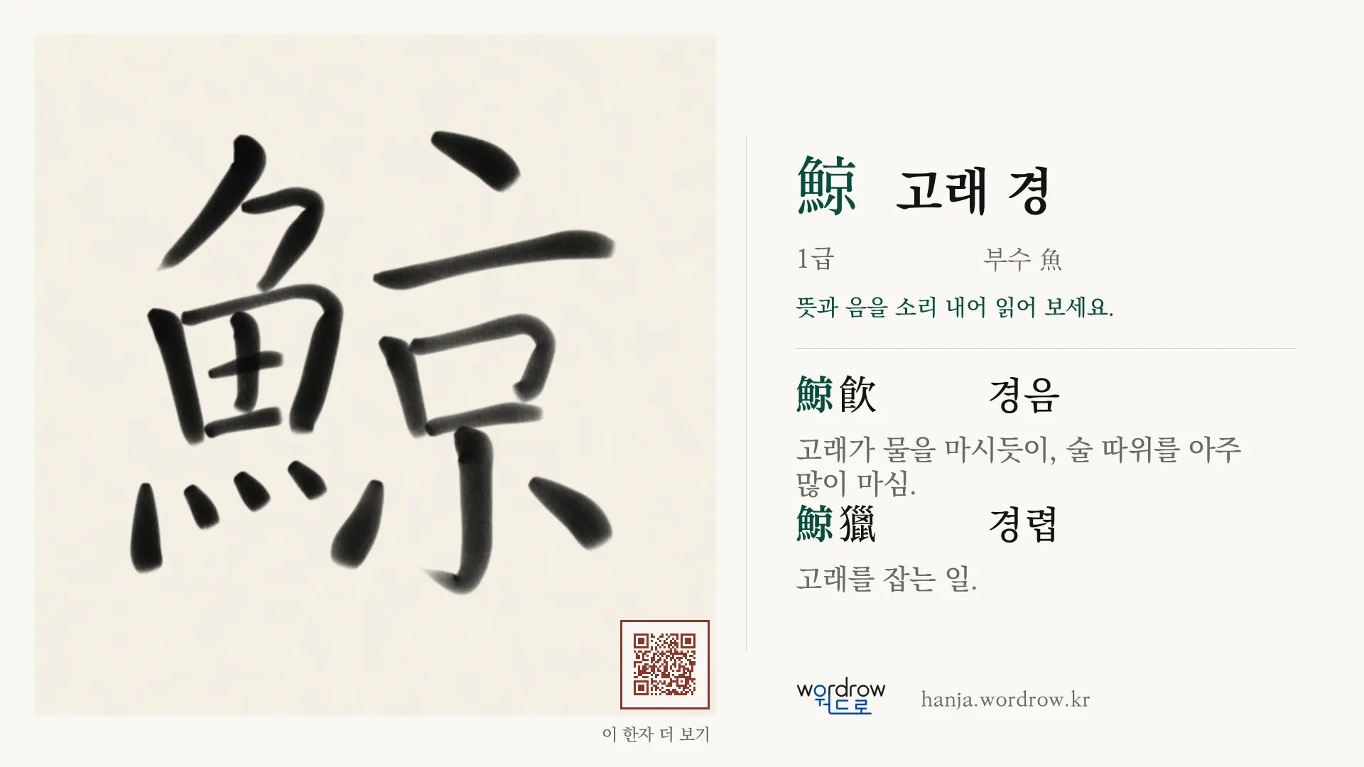 鯨 고래 경 붓글씨 영상 미리보기