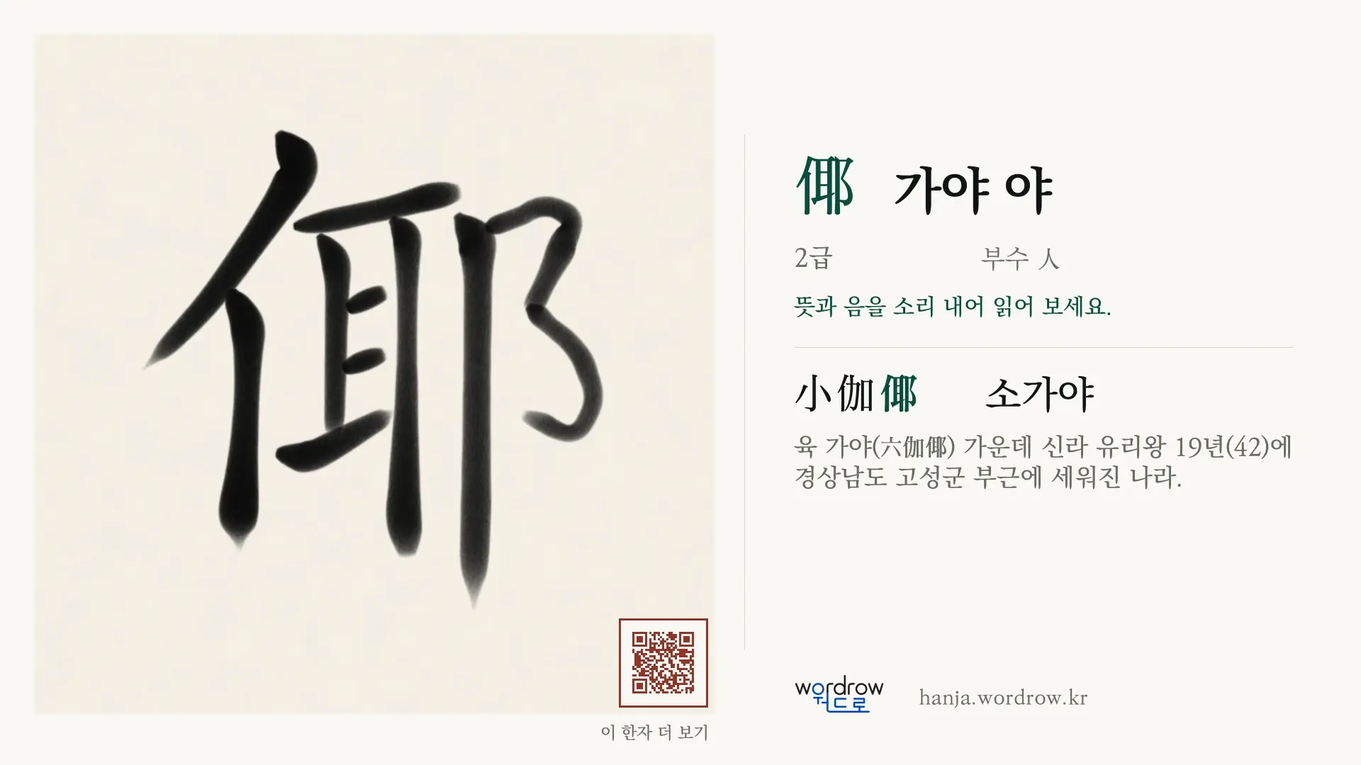倻 가야 야 붓글씨 영상 미리보기