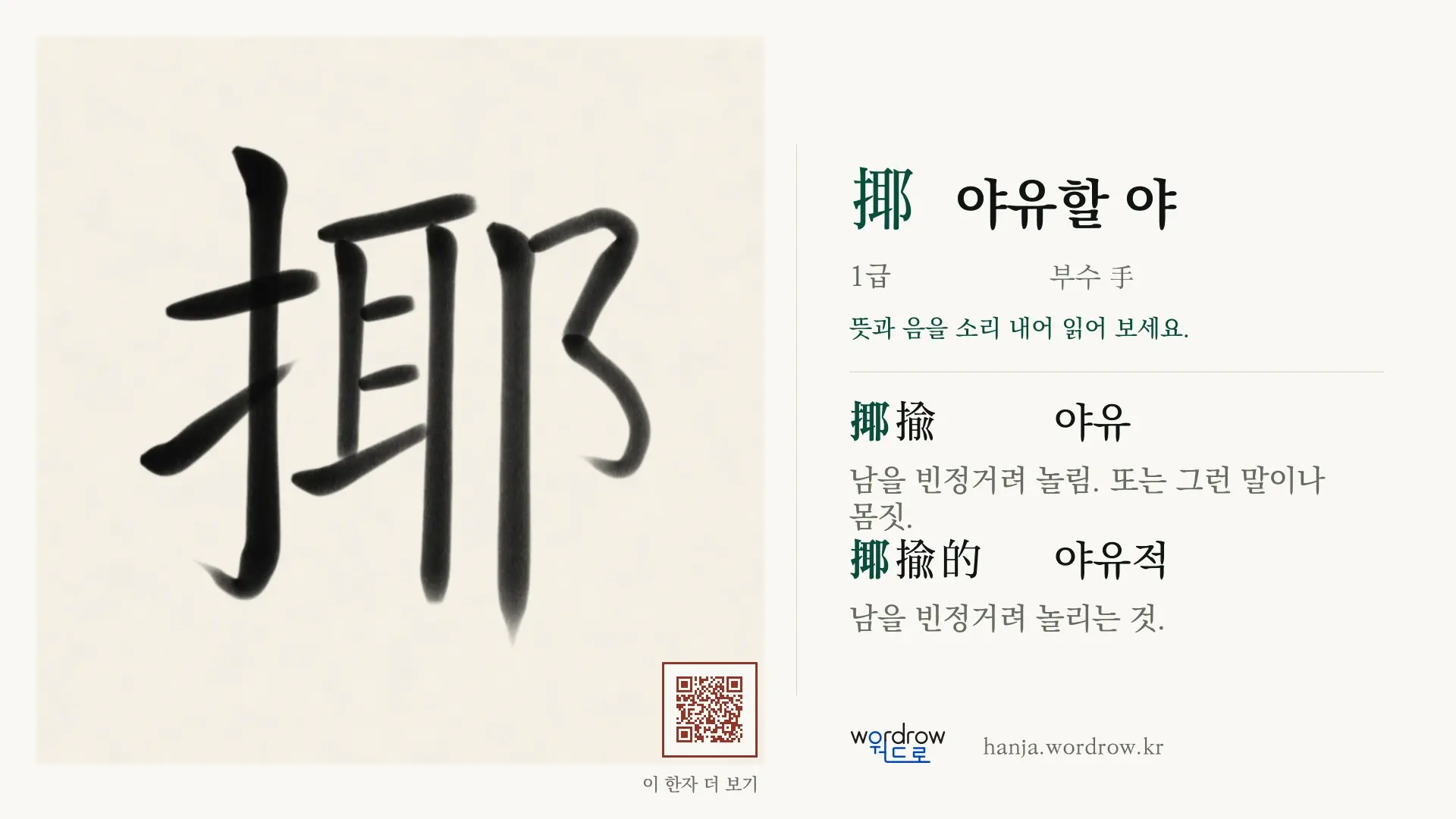 揶 야유할 야 붓글씨 영상 미리보기