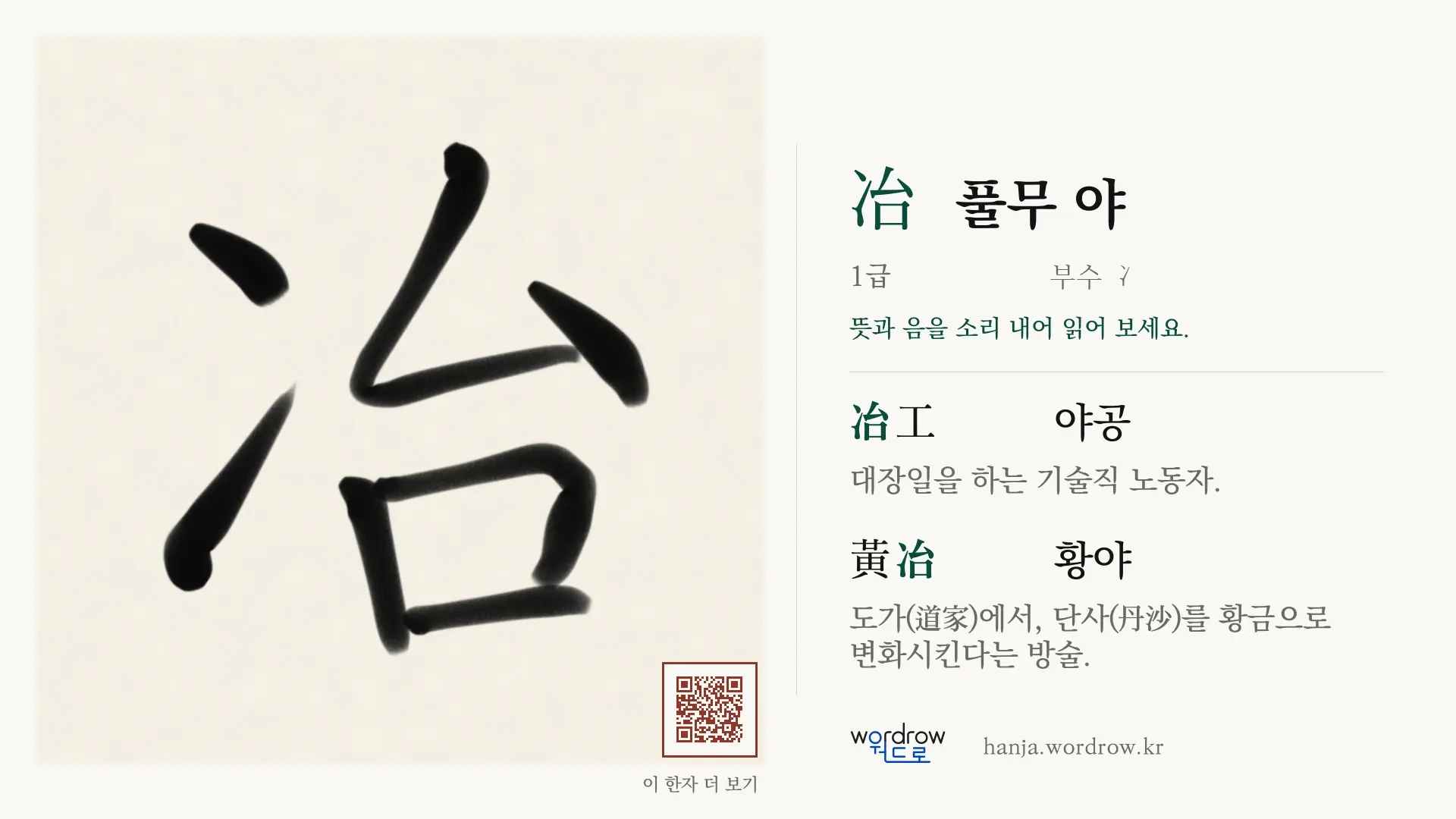 冶 풀무 야 붓글씨 영상 미리보기