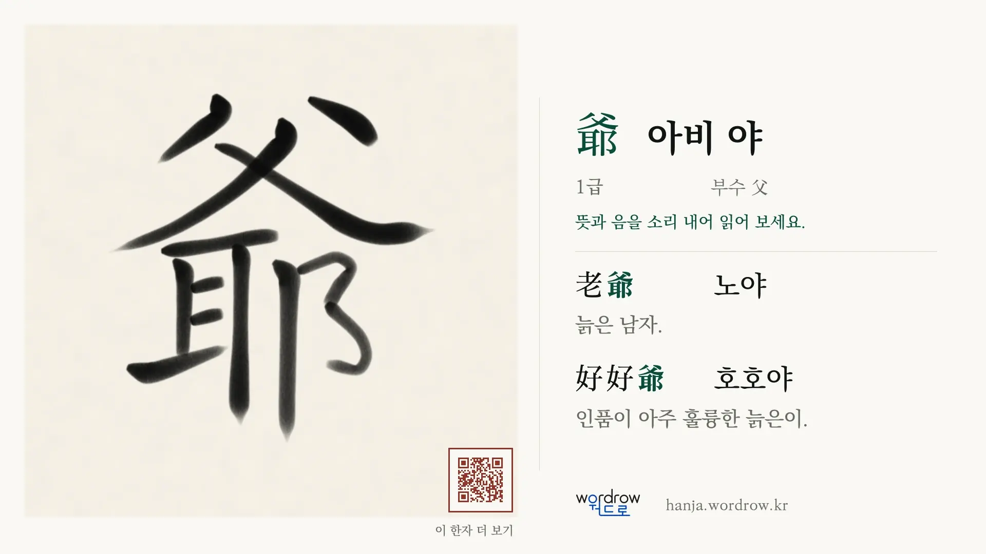 爺 아비 야 붓글씨 영상 미리보기