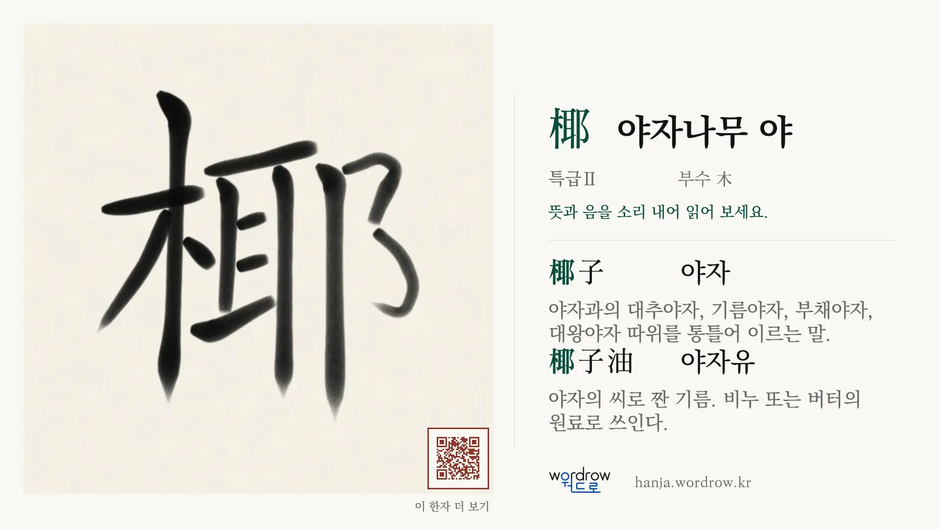 椰 야자나무 야 붓글씨 영상 미리보기