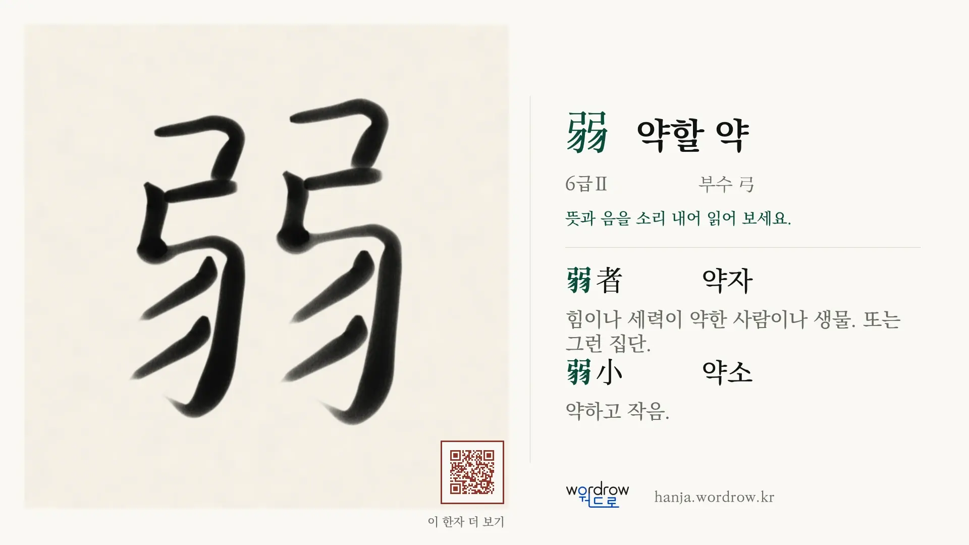 弱 약할 약 붓글씨 영상 미리보기