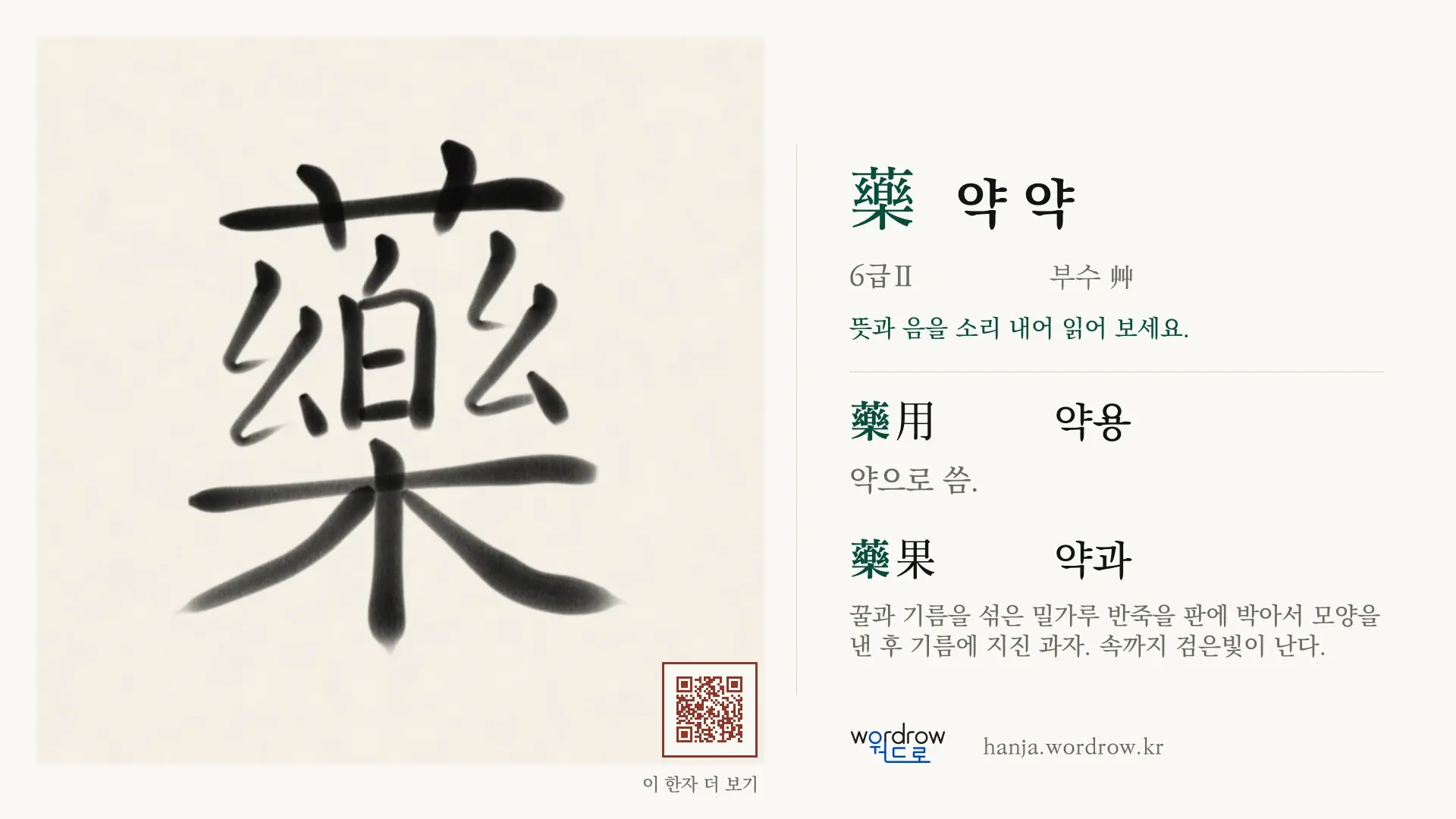 藥 약 약 붓글씨 영상 미리보기