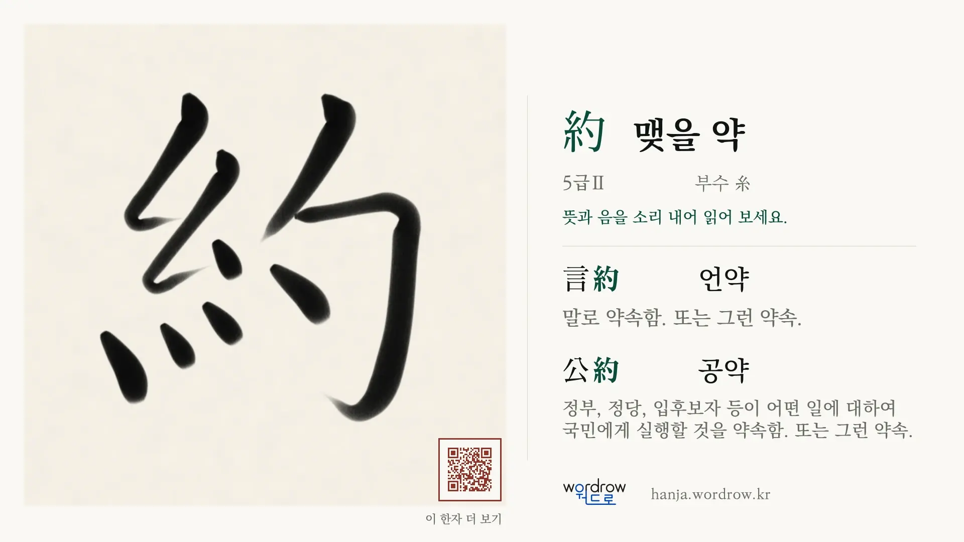 約 맺을 약 붓글씨 영상 미리보기