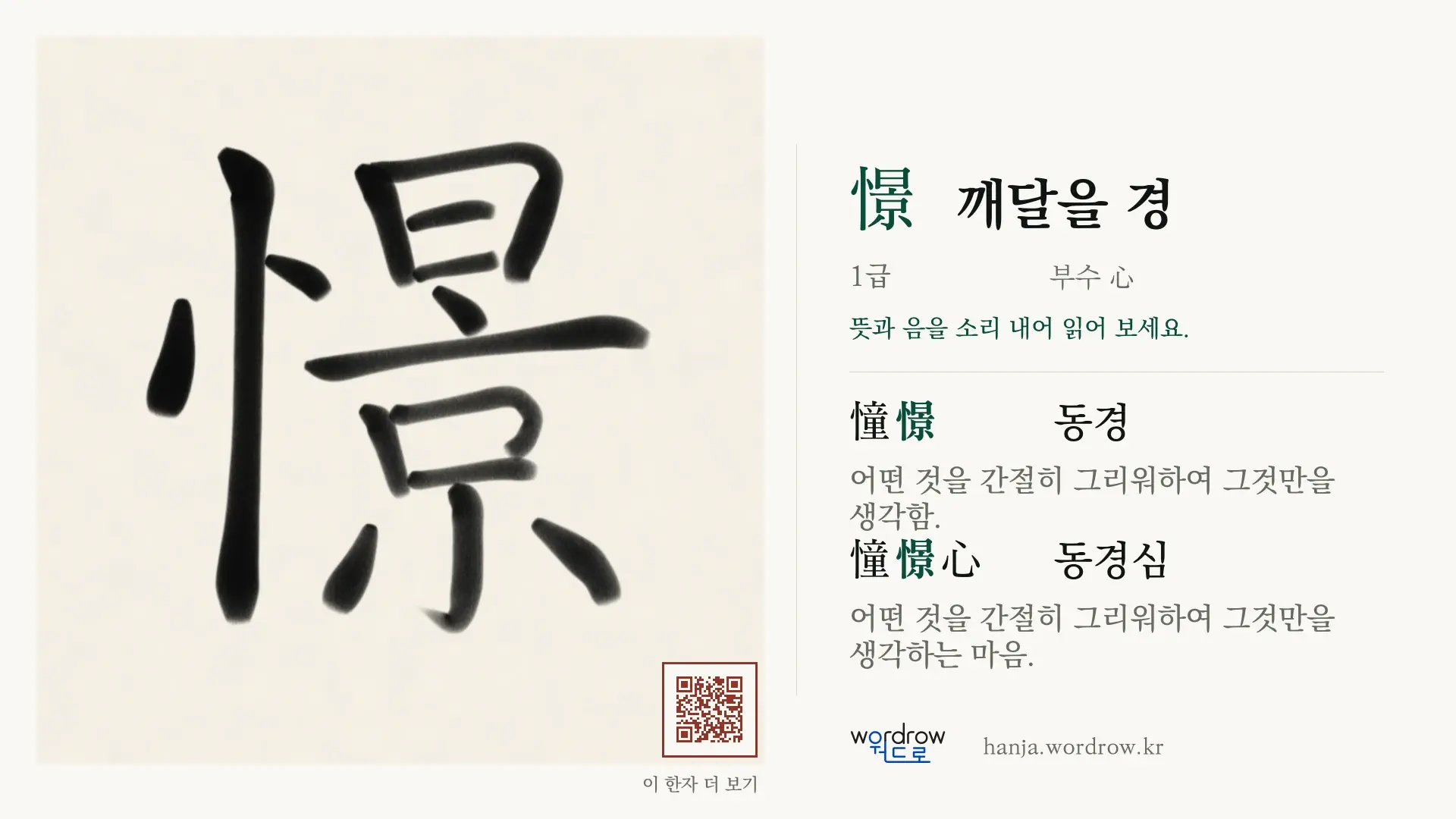 憬 깨달을 경 붓글씨 영상 미리보기