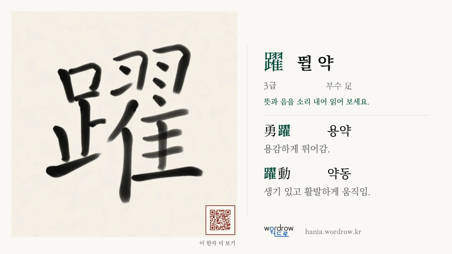 躍 뛸 약 붓글씨 영상 미리보기
