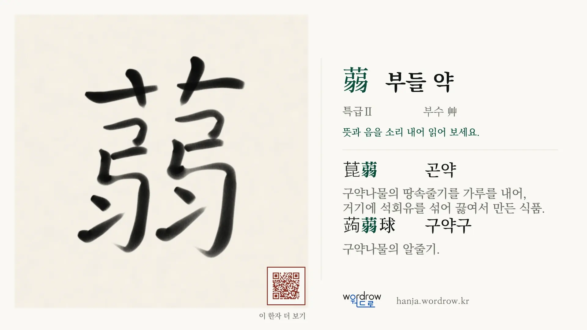 蒻 부들 약 붓글씨 영상 미리보기