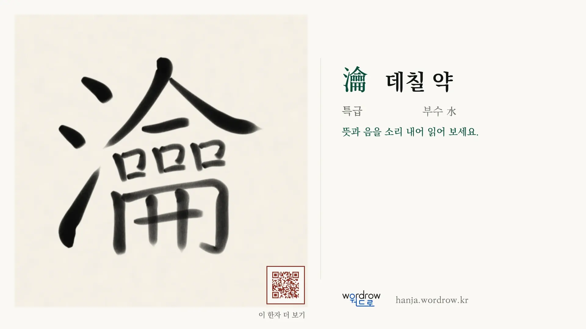 瀹 데칠 약 붓글씨 영상 미리보기