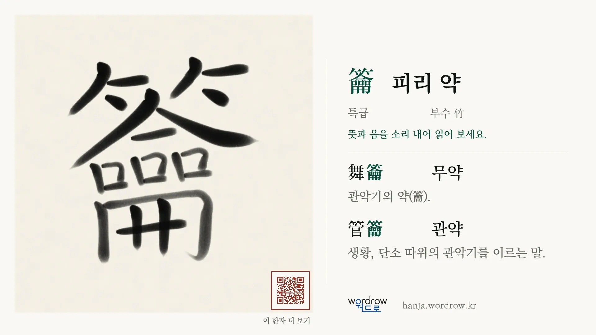 籥 피리 약 붓글씨 영상 미리보기