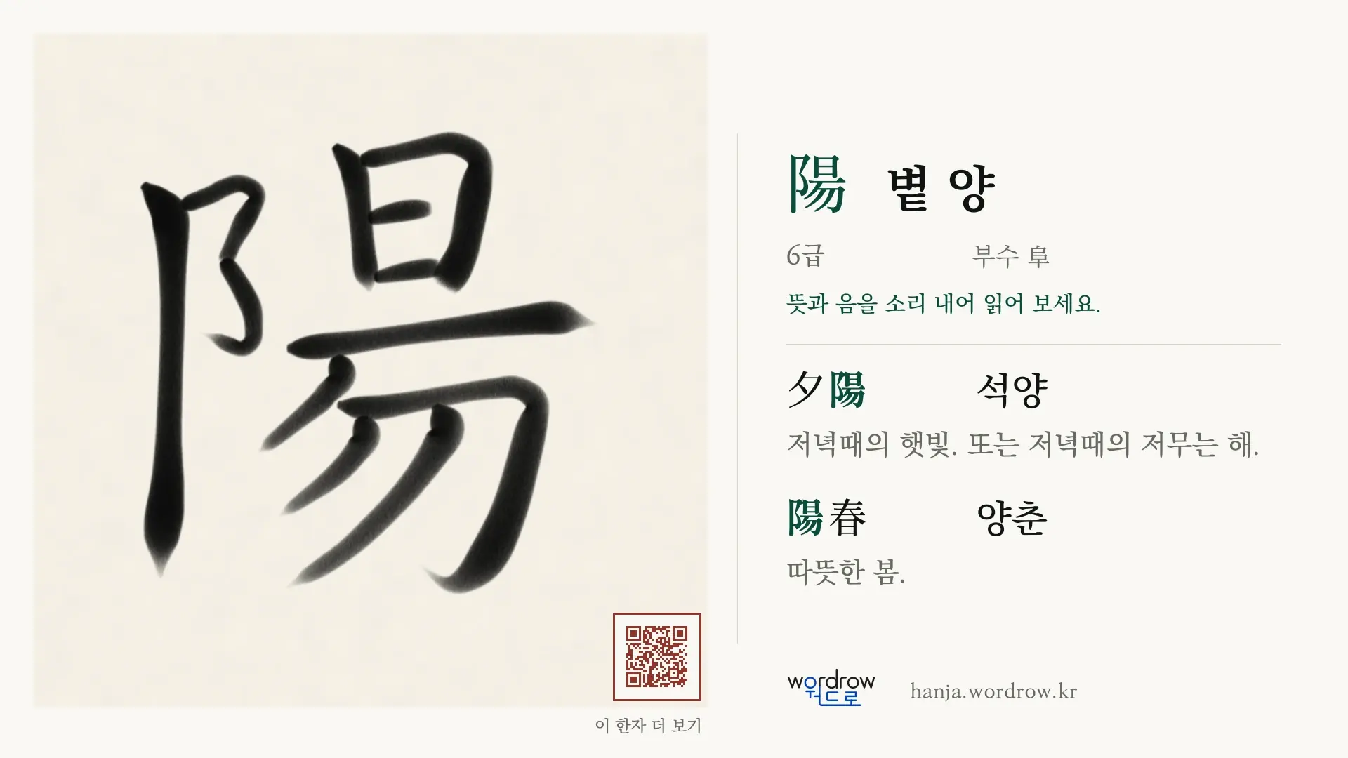 陽 볕 양 붓글씨 영상 미리보기