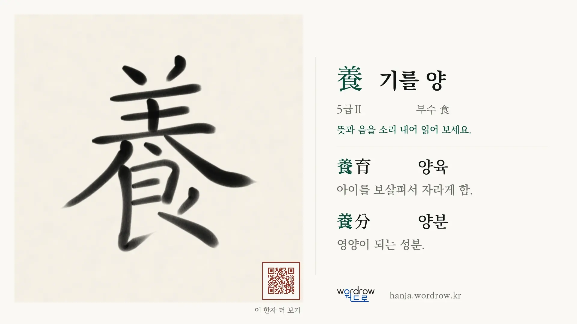 養 기를 양 붓글씨 영상 미리보기