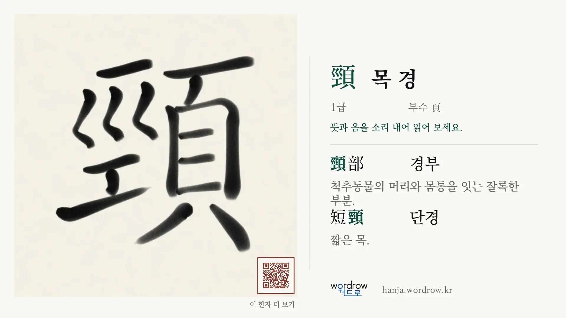 頸 목 경 붓글씨 영상 미리보기